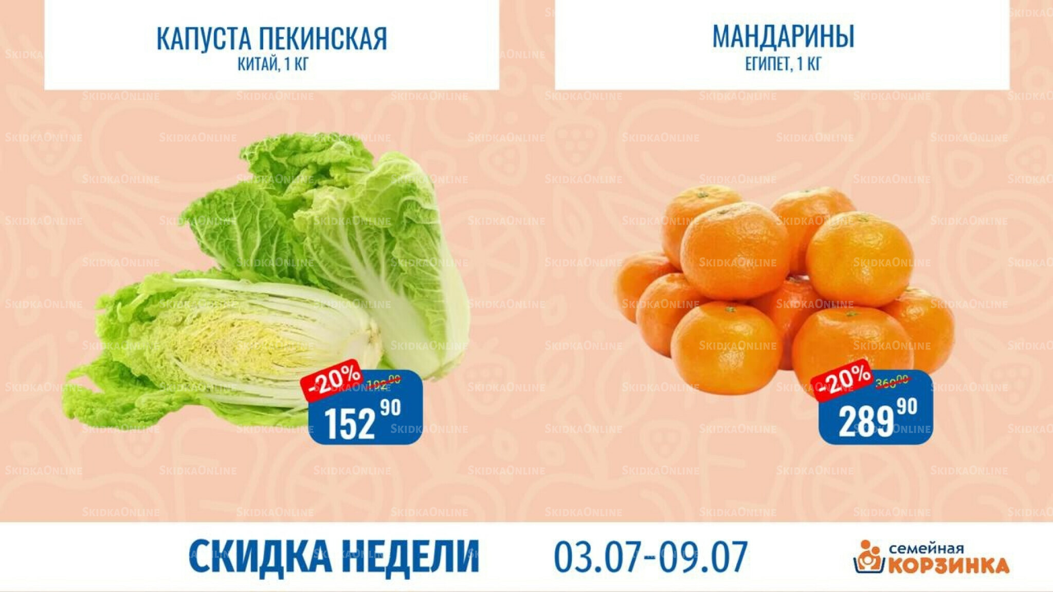 Скидка недели 3  - 9 Июля 2025 4