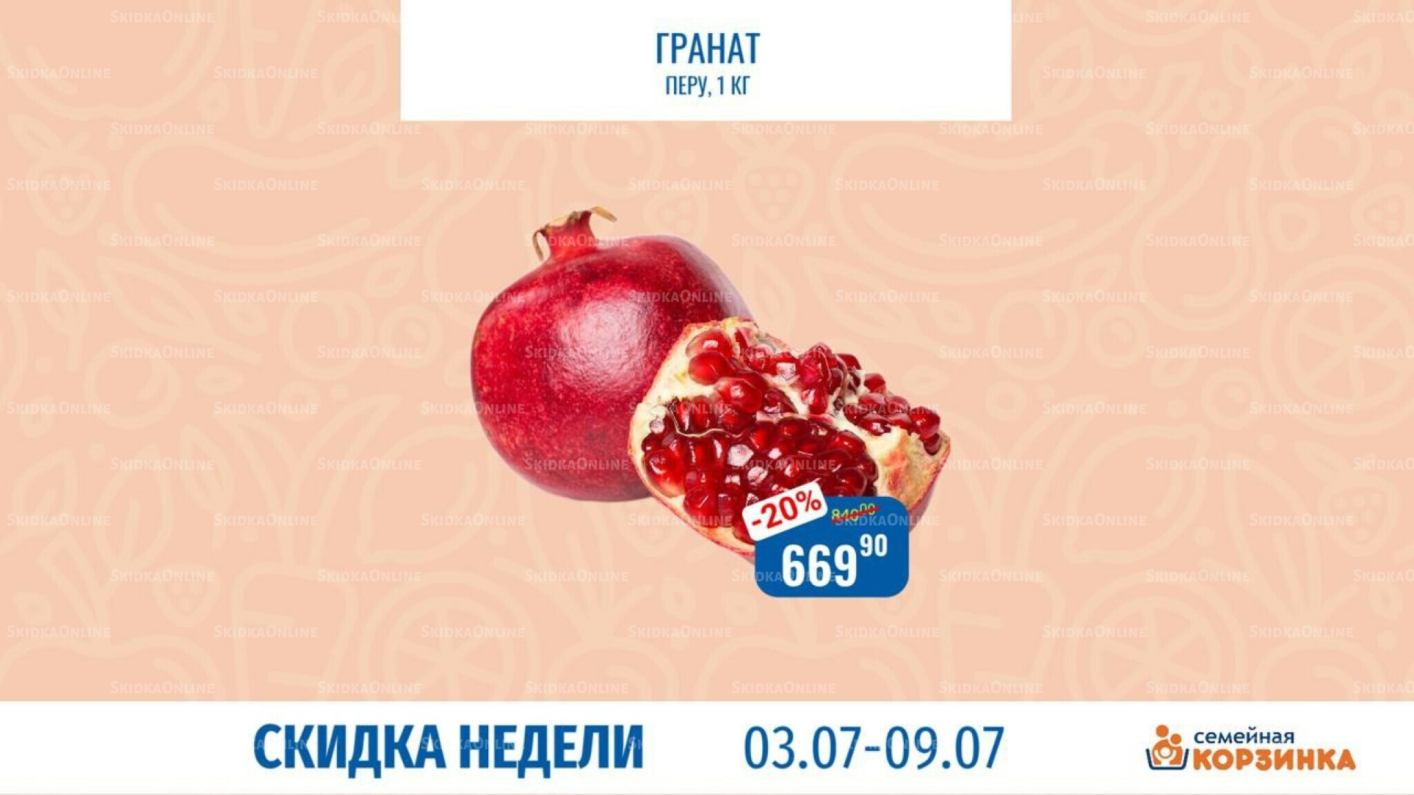 Скидка недели 3  - 9 Июля 2025 5