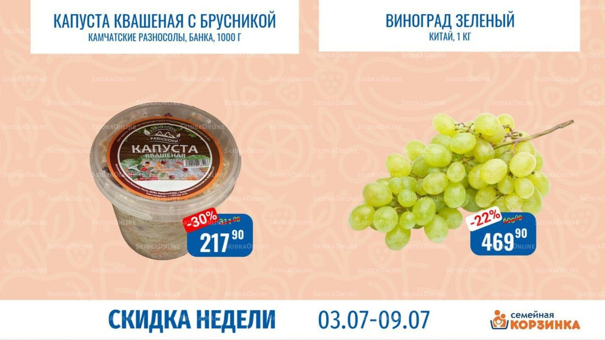 Скидка недели 3  - 9 Июля 2025 1
