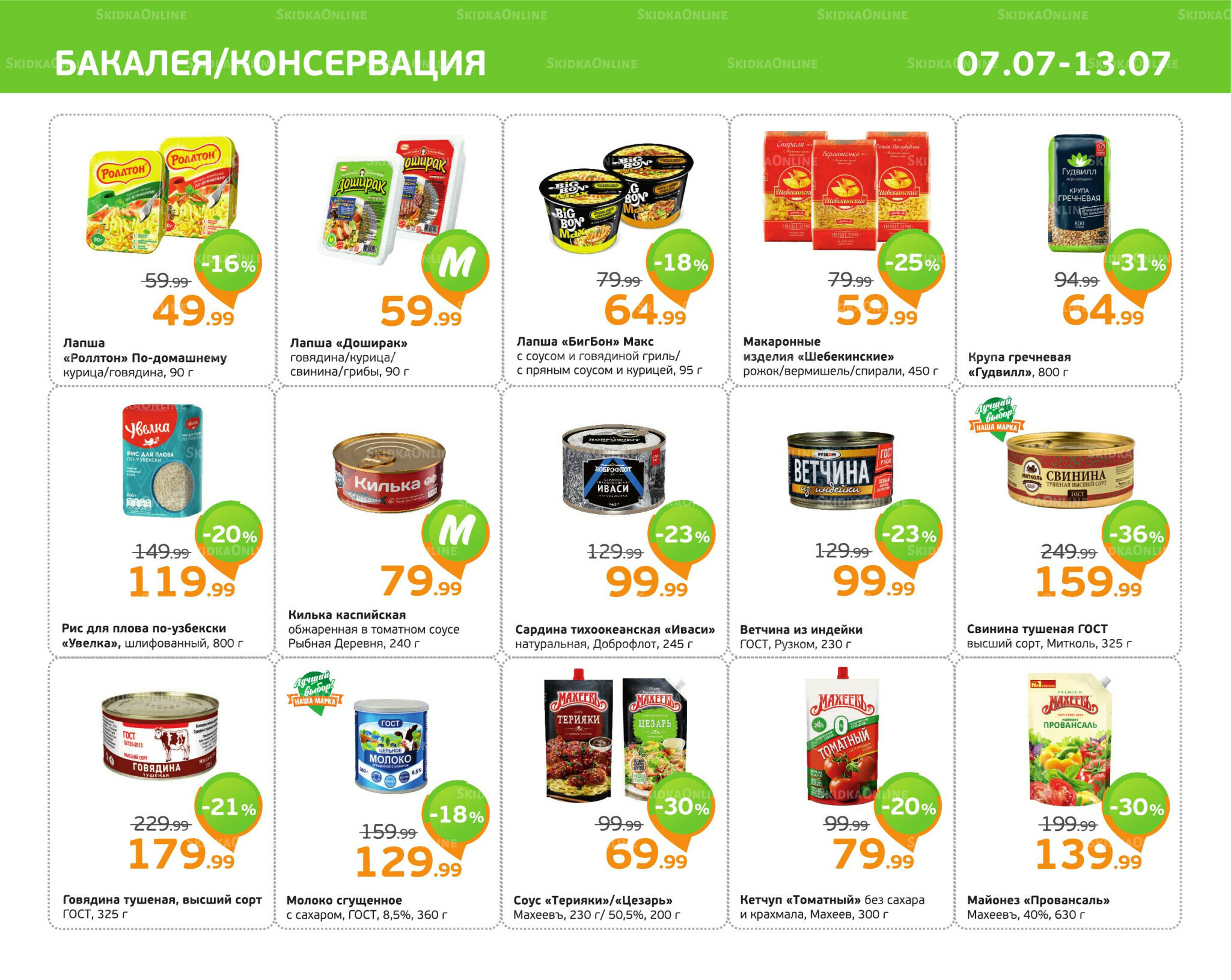 Отличное предложение! 7  - 13 Июля 2025 5