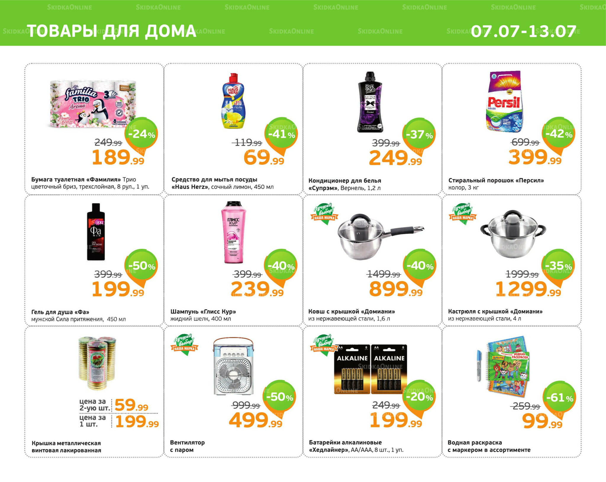 Отличное предложение! 7  - 13 Июля 2025 11