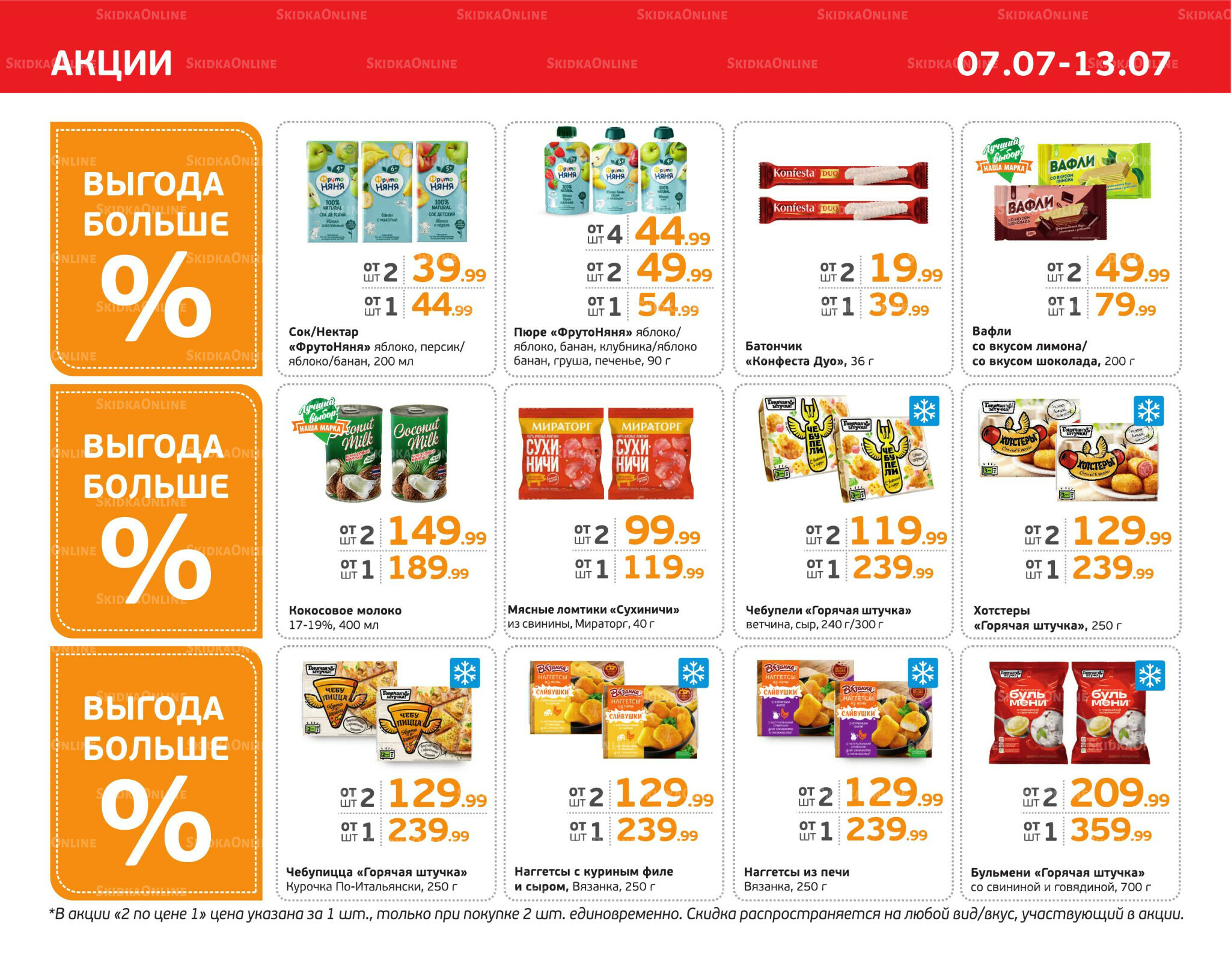 Отличное предложение! 7  - 13 Июля 2025 3