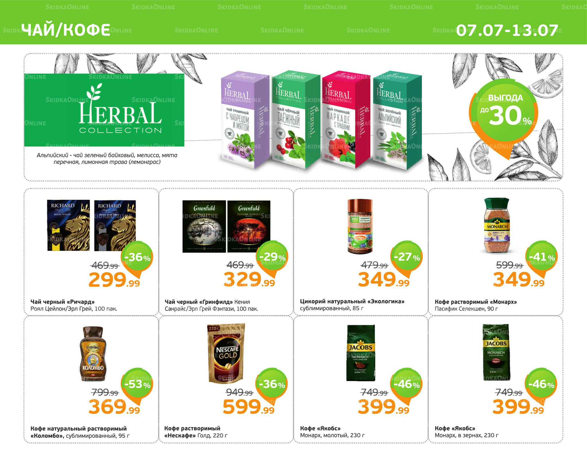 Отличное предложение! 7  - 13 Июля 2025 7