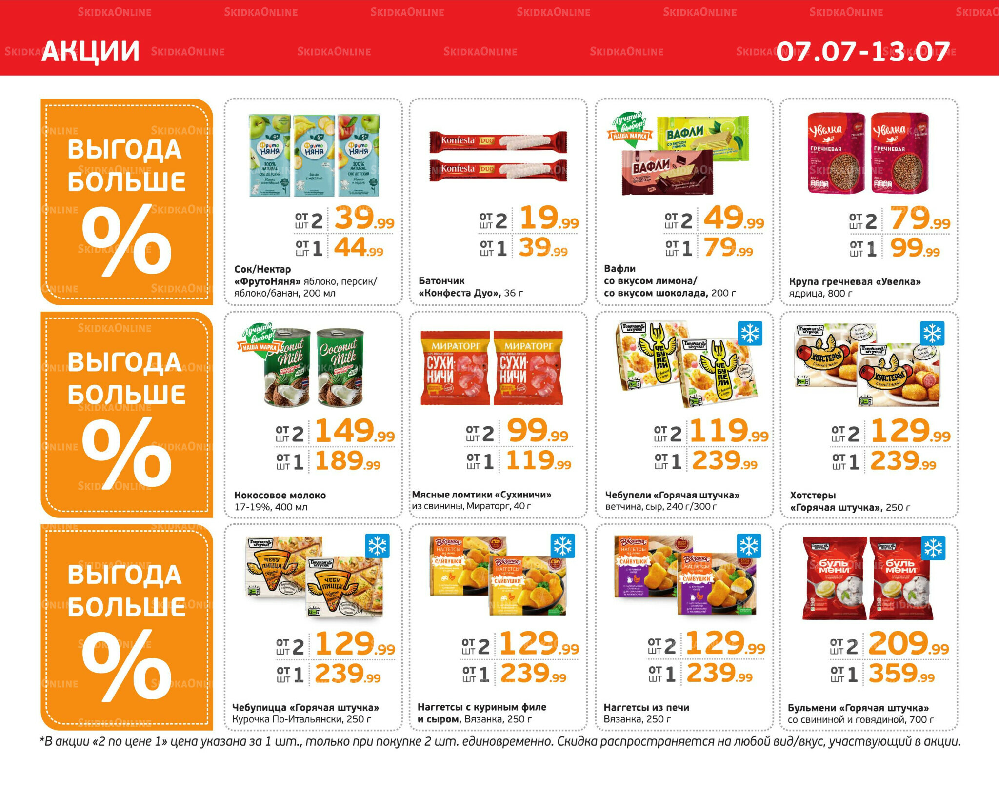 Отличное предложение! 7  - 13 Июля 2025 3