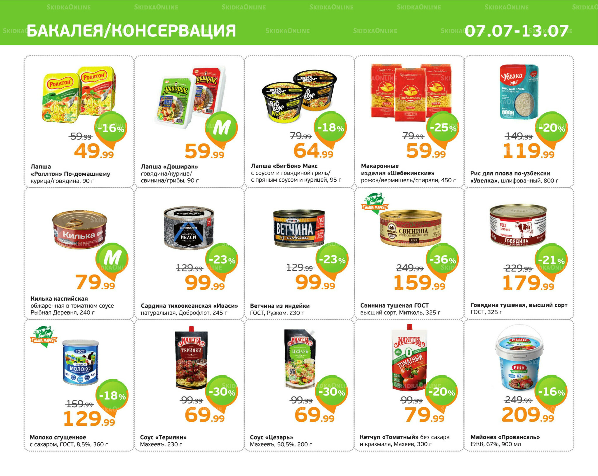 Отличное предложение! 7  - 13 Июля 2025 5