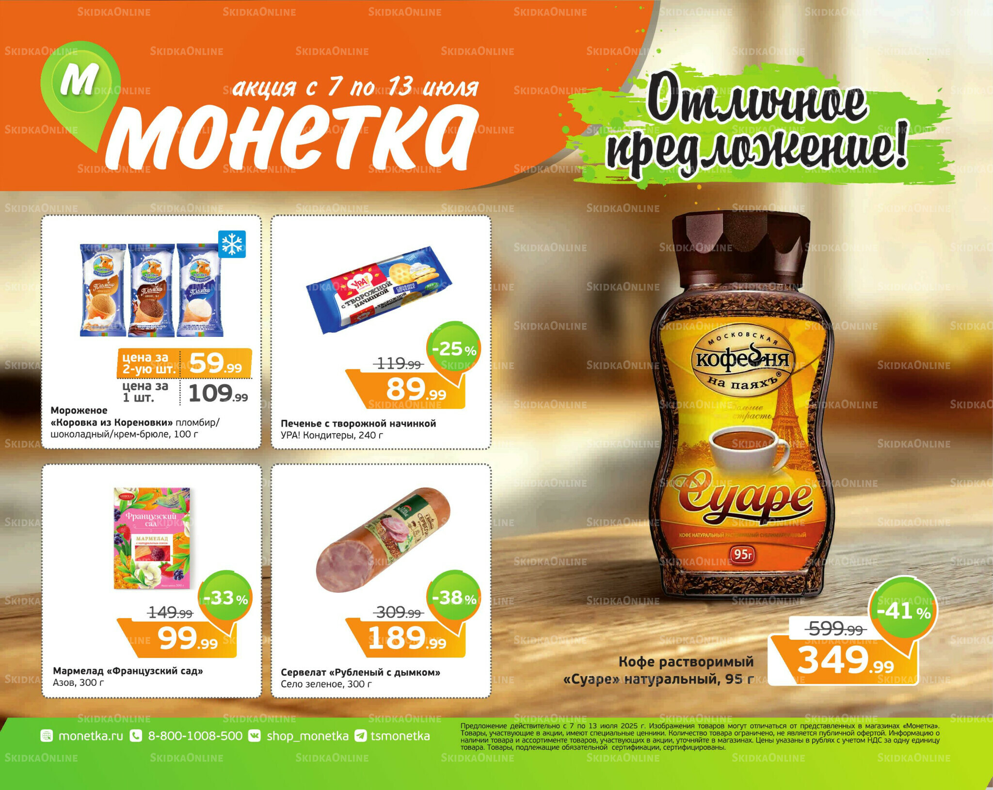 Отличное предложение! 7  - 13 Июля 2025 1