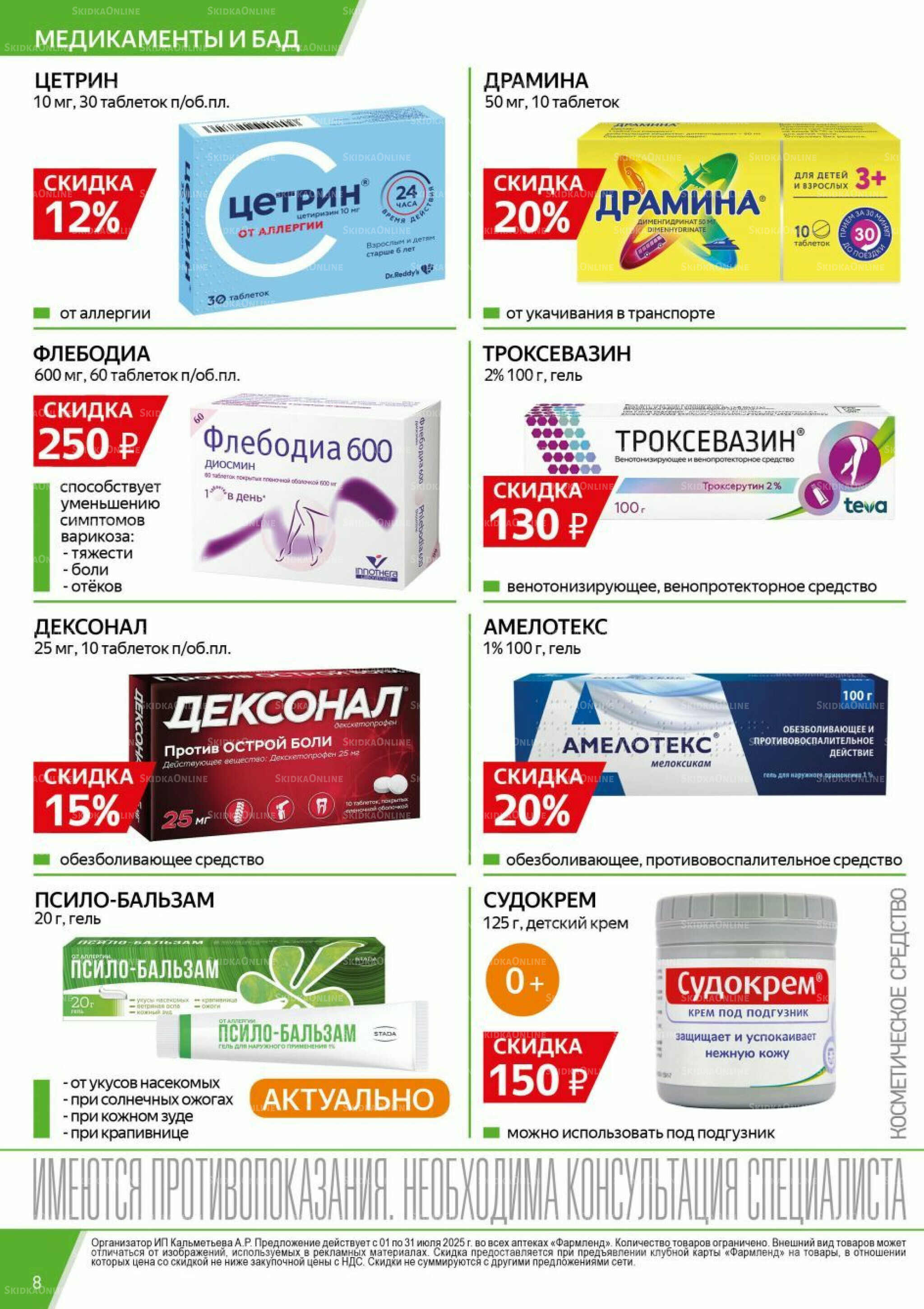 Каталог выгодных покупок! 1  - 31 Июля 2025 8