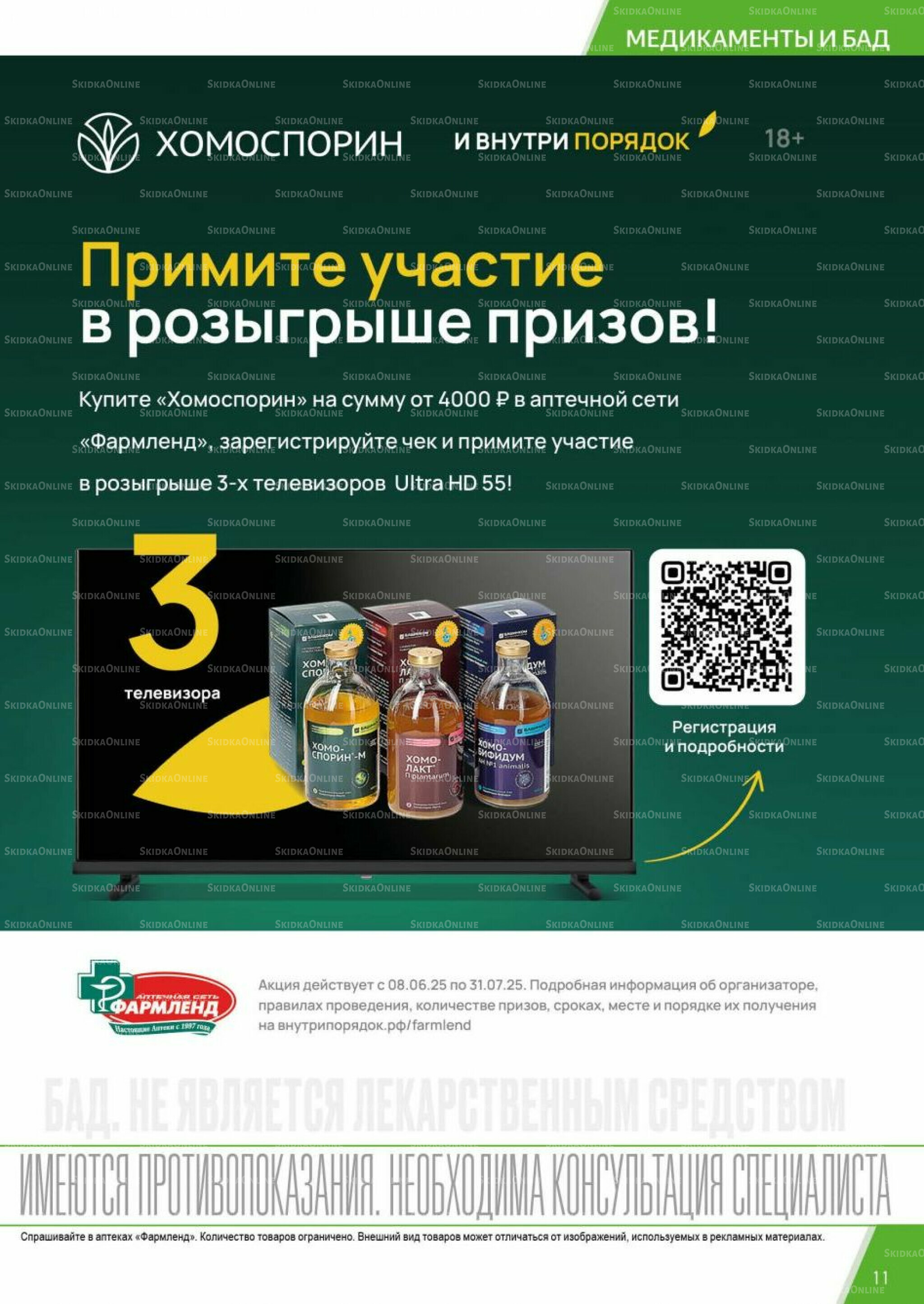 Каталог выгодных покупок! 1  - 31 Июля 2025 11