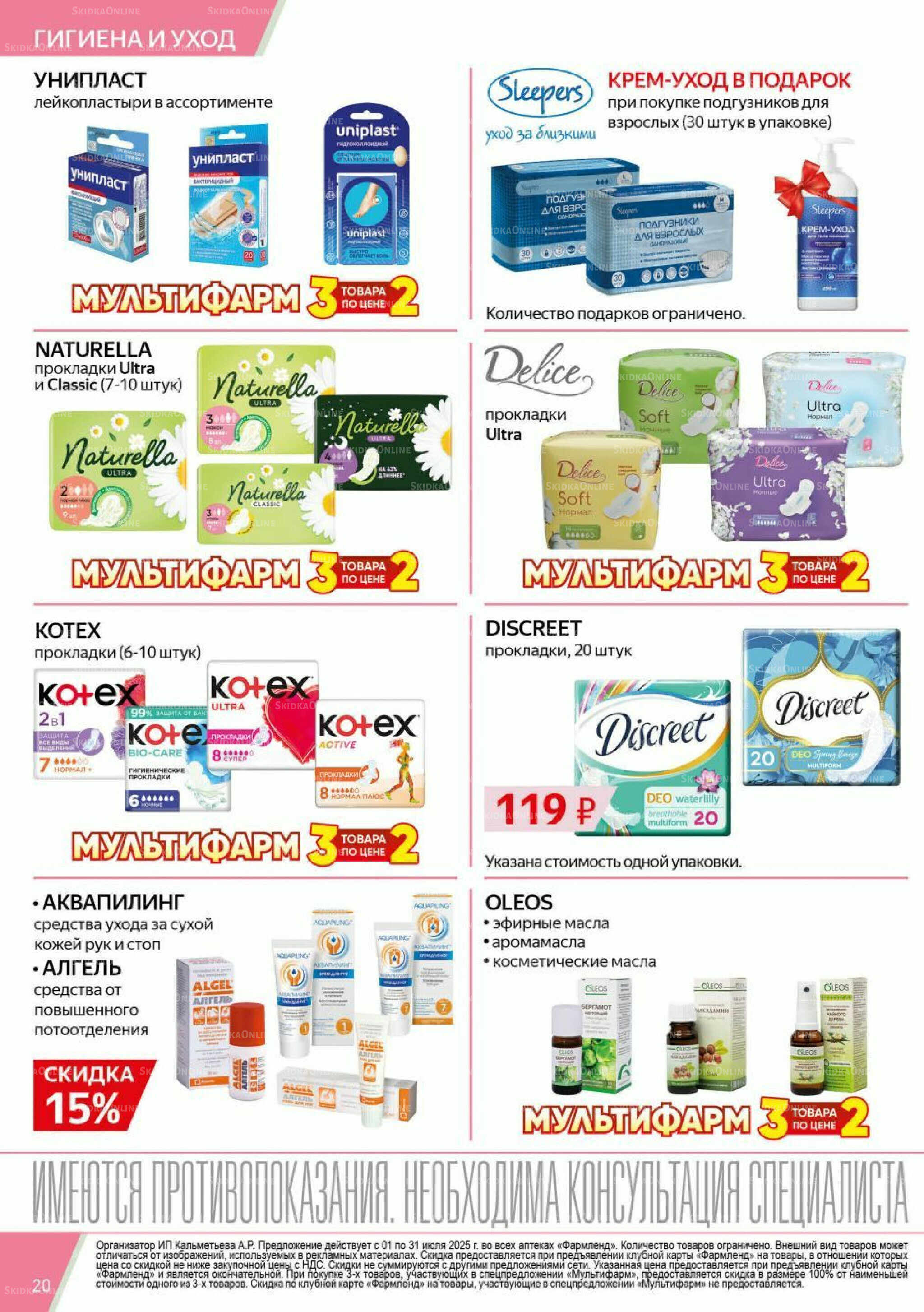 Каталог выгодных покупок! 1  - 31 Июля 2025 20