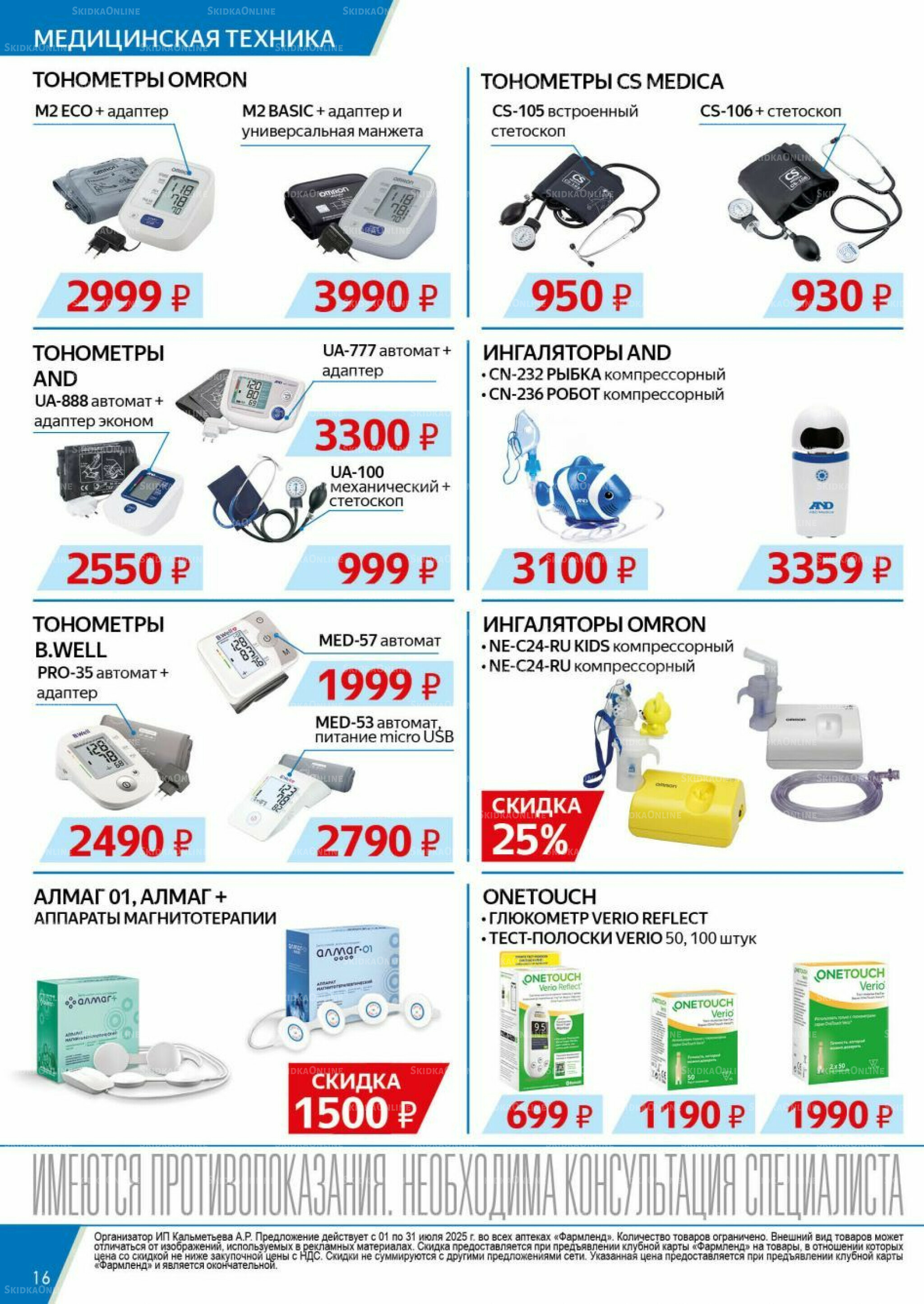 Каталог выгодных покупок! 1  - 31 Июля 2025 16