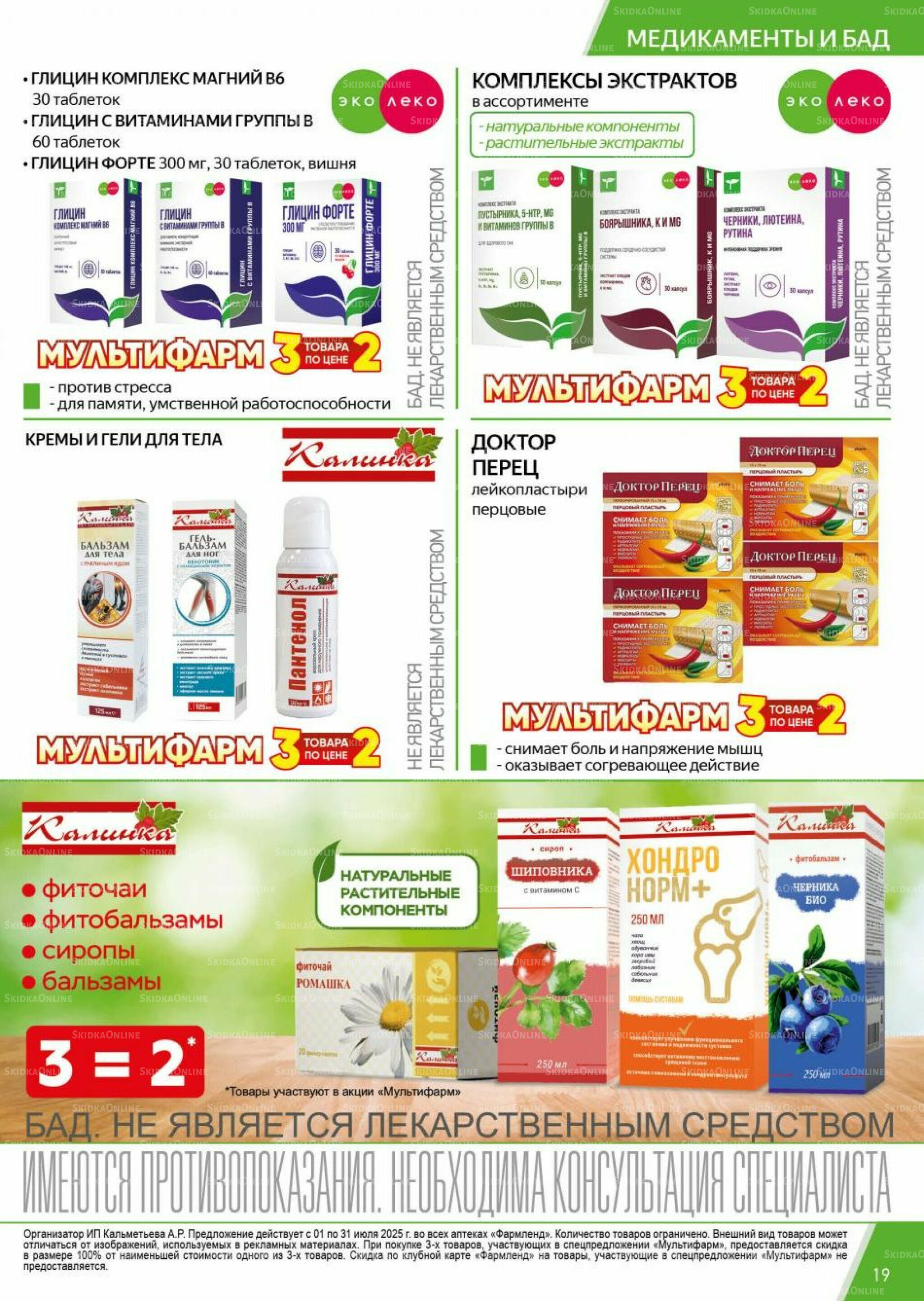 Каталог выгодных покупок! 1  - 31 Июля 2025 19