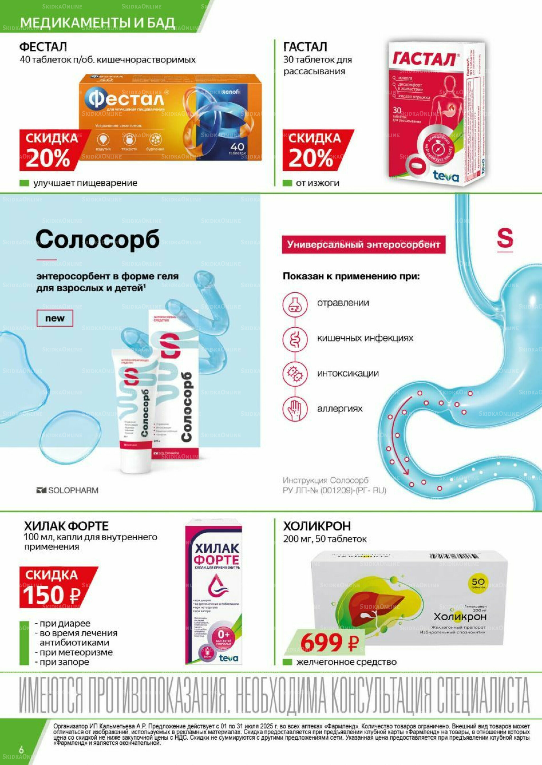 Каталог выгодных покупок! 1  - 31 Июля 2025 6