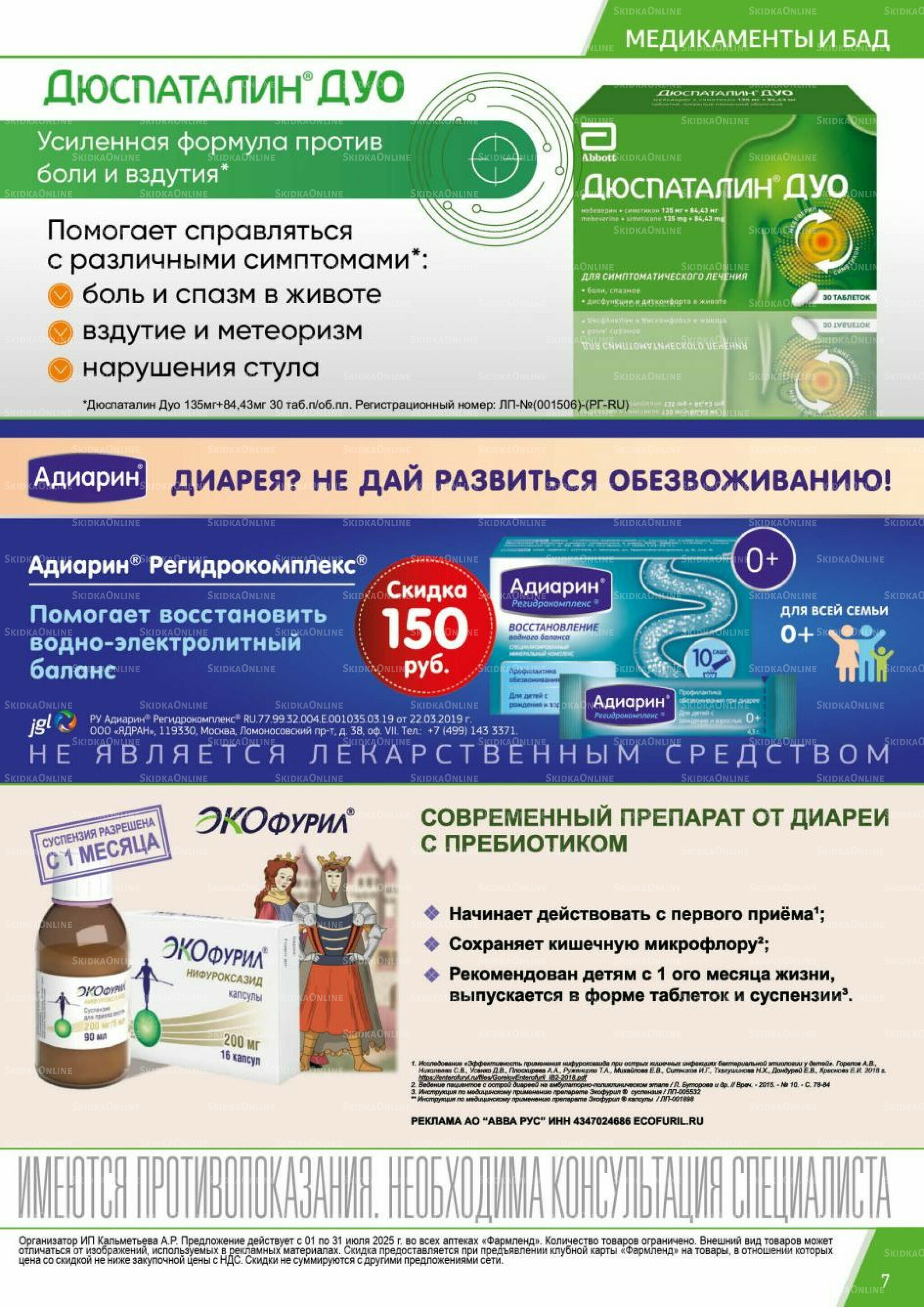 Каталог выгодных покупок! 1  - 31 Июля 2025 7