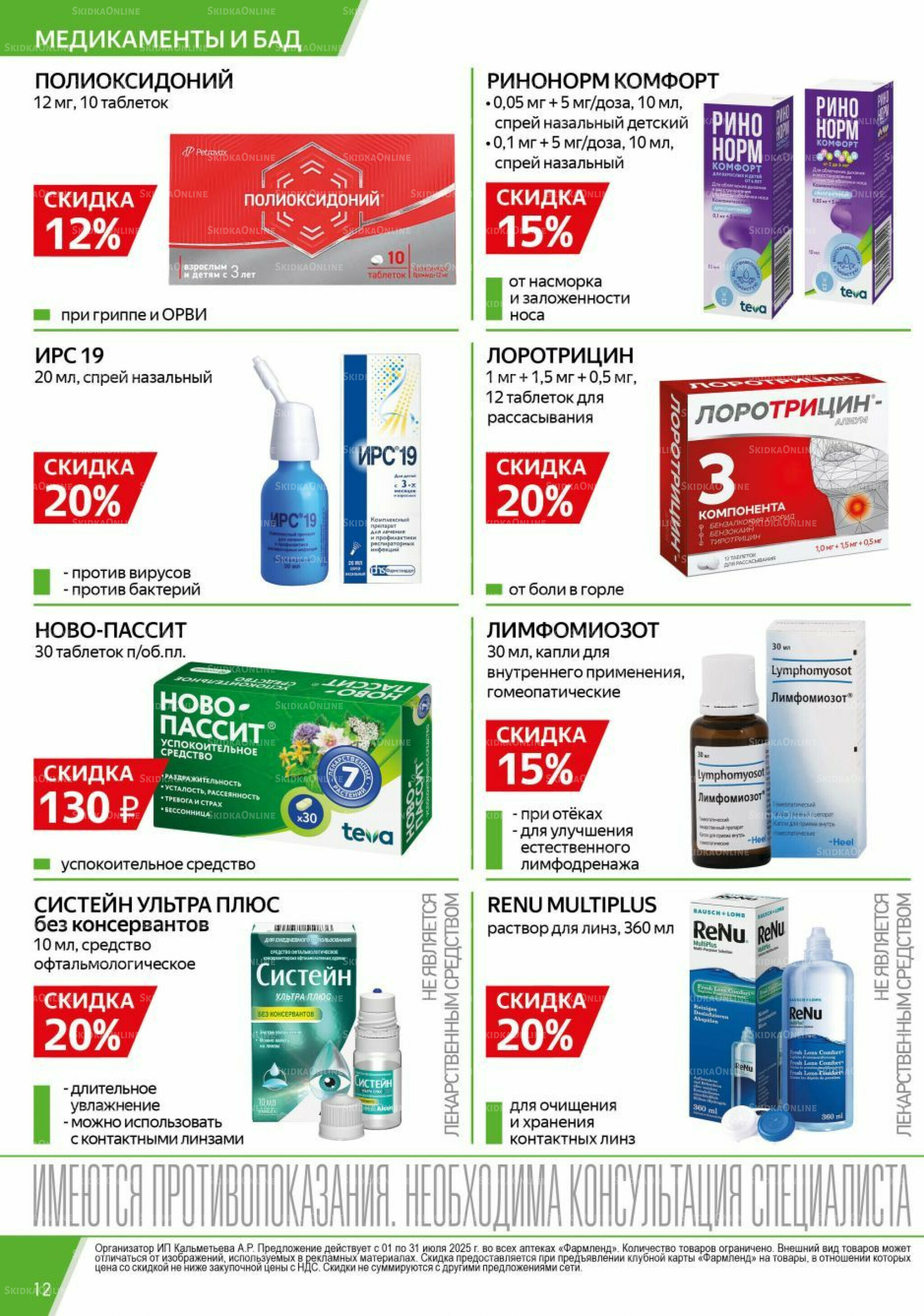 Каталог выгодных покупок! 1  - 31 Июля 2025 12