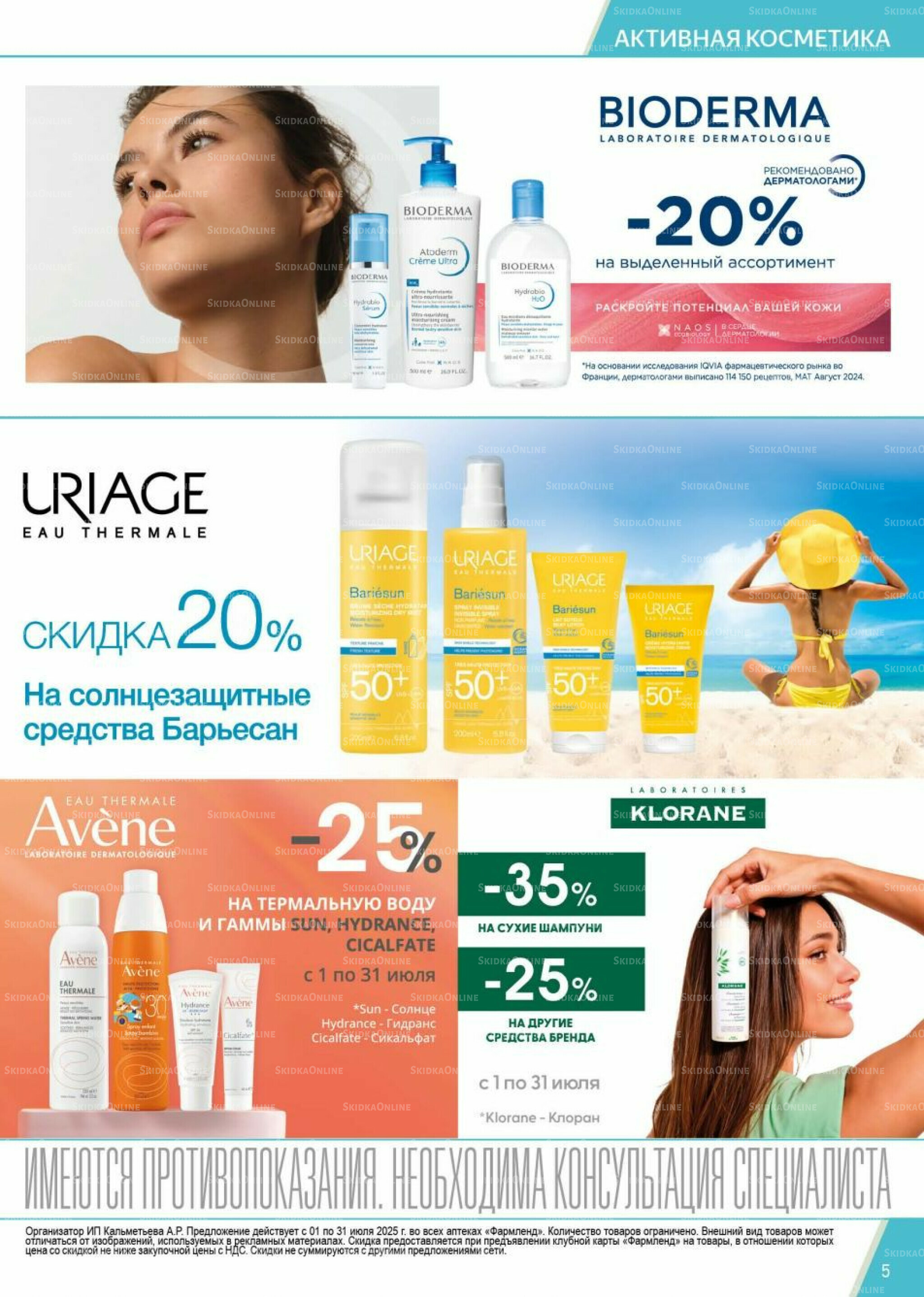 Каталог выгодных покупок! 1  - 31 Июля 2025 5