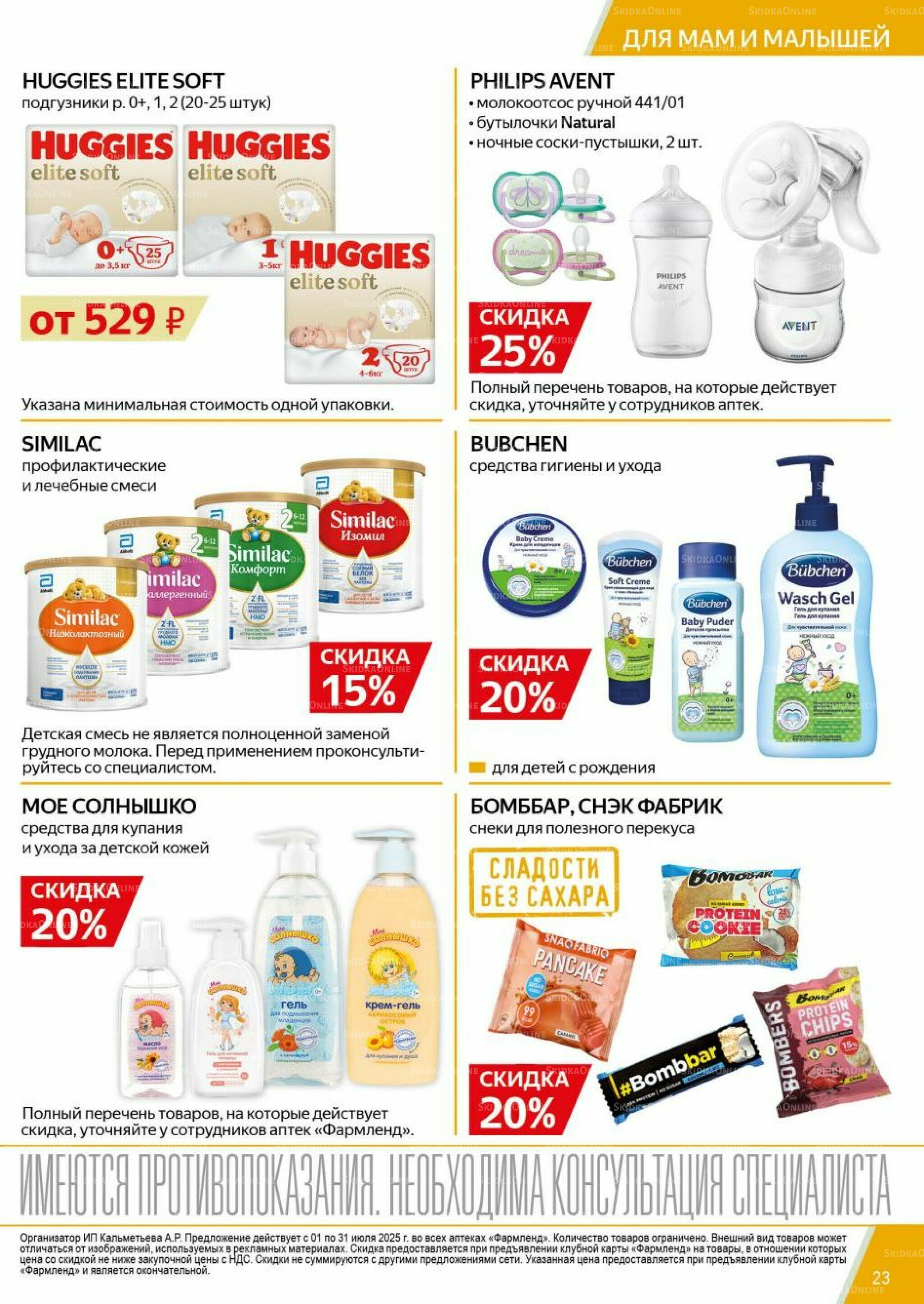 Каталог выгодных покупок! 1  - 31 Июля 2025 23