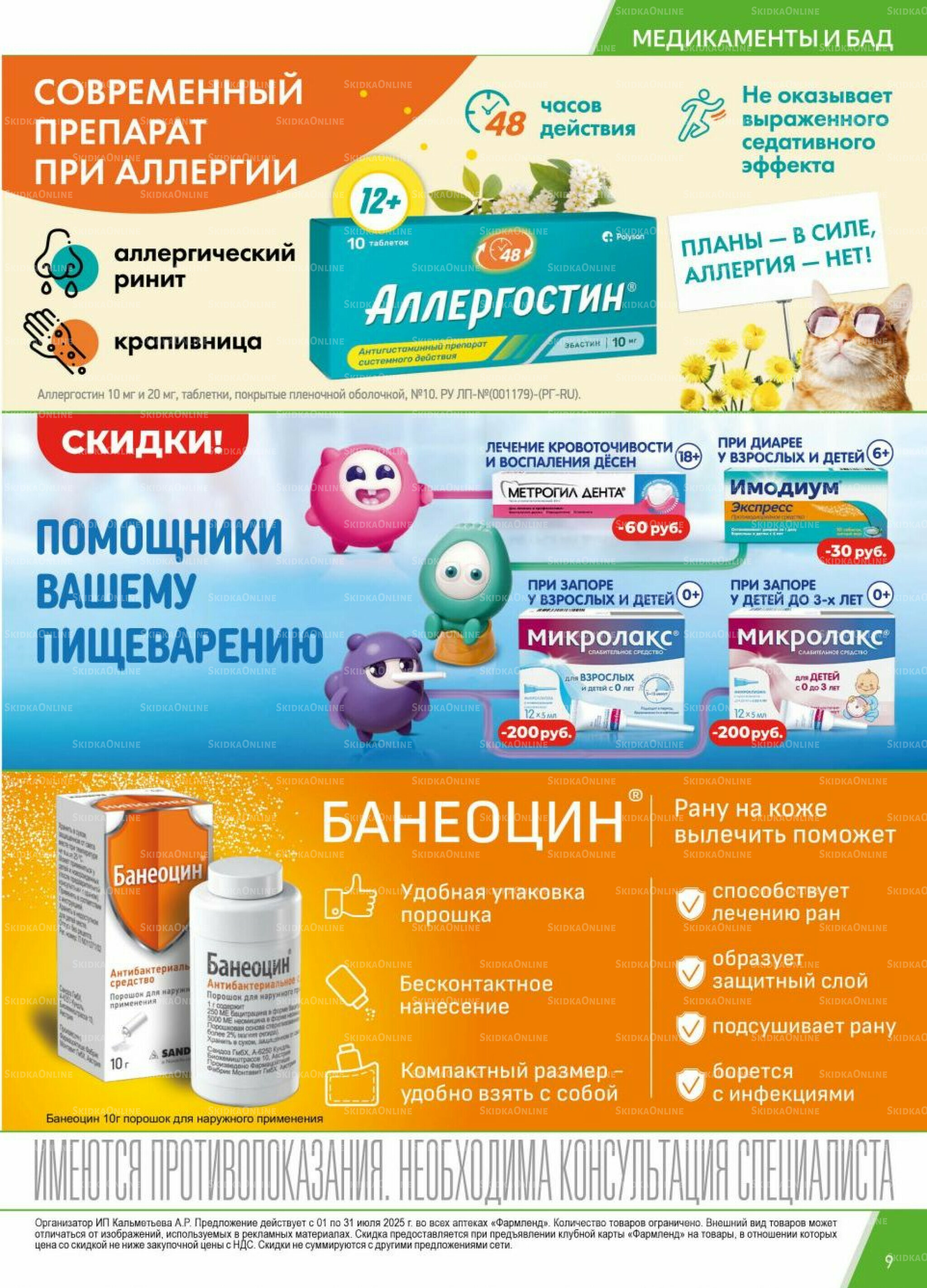 Каталог выгодных покупок! 1  - 31 Июля 2025 9