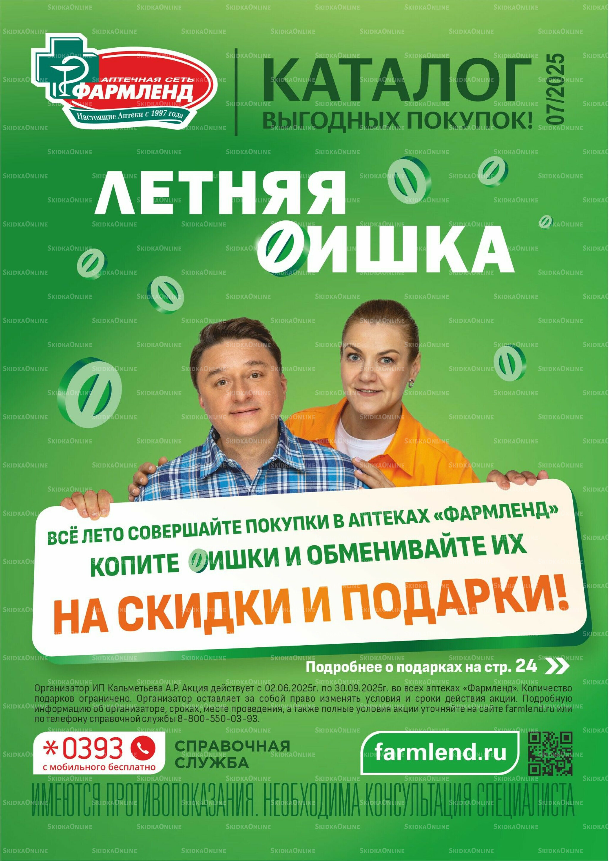 Каталог выгодных покупок! 1  - 31 Июля 2025 1