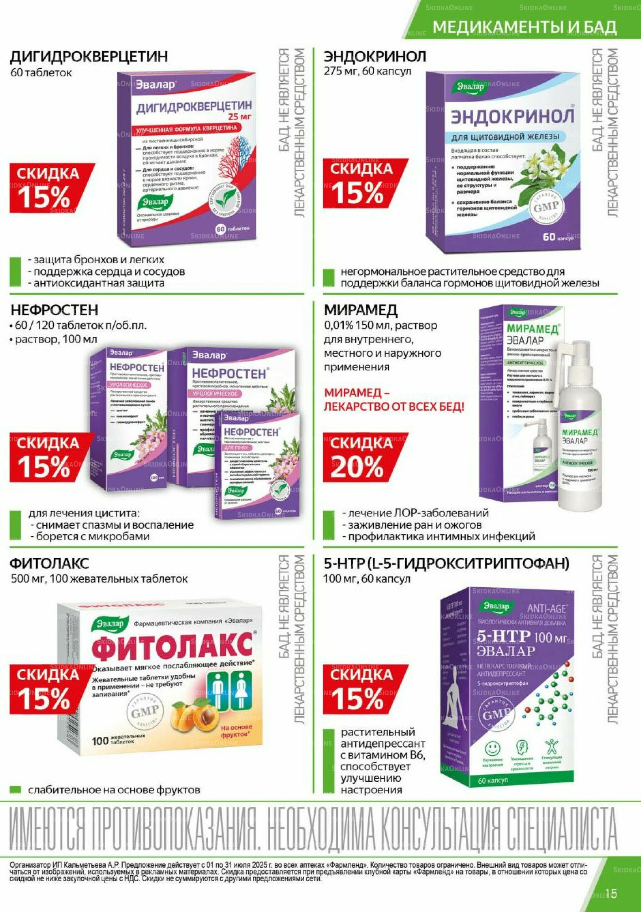 Каталог выгодных покупок! 1  - 31 Июля 2025 15