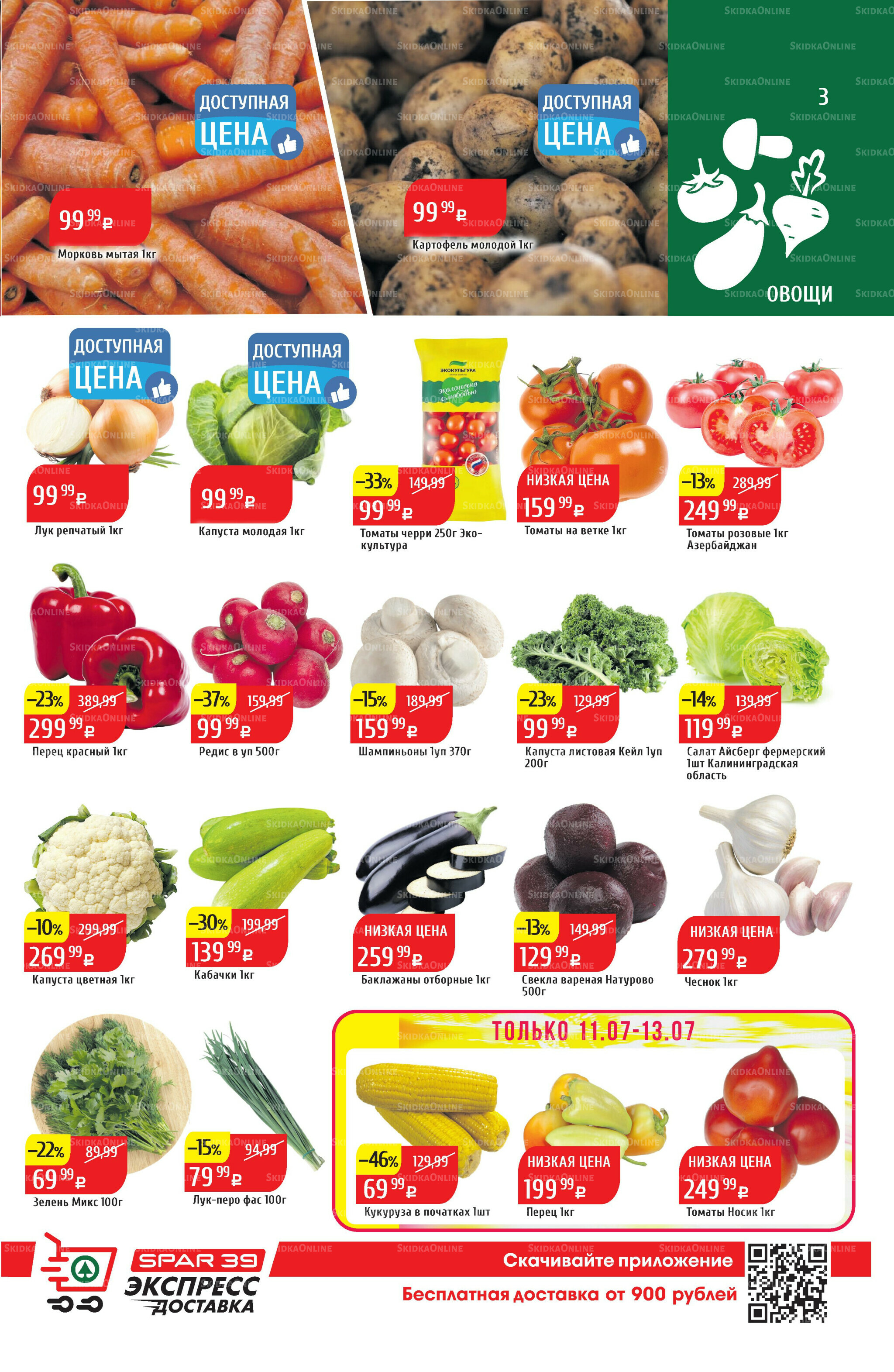 Акционный каталог 7  - 13 Июля 2025 3