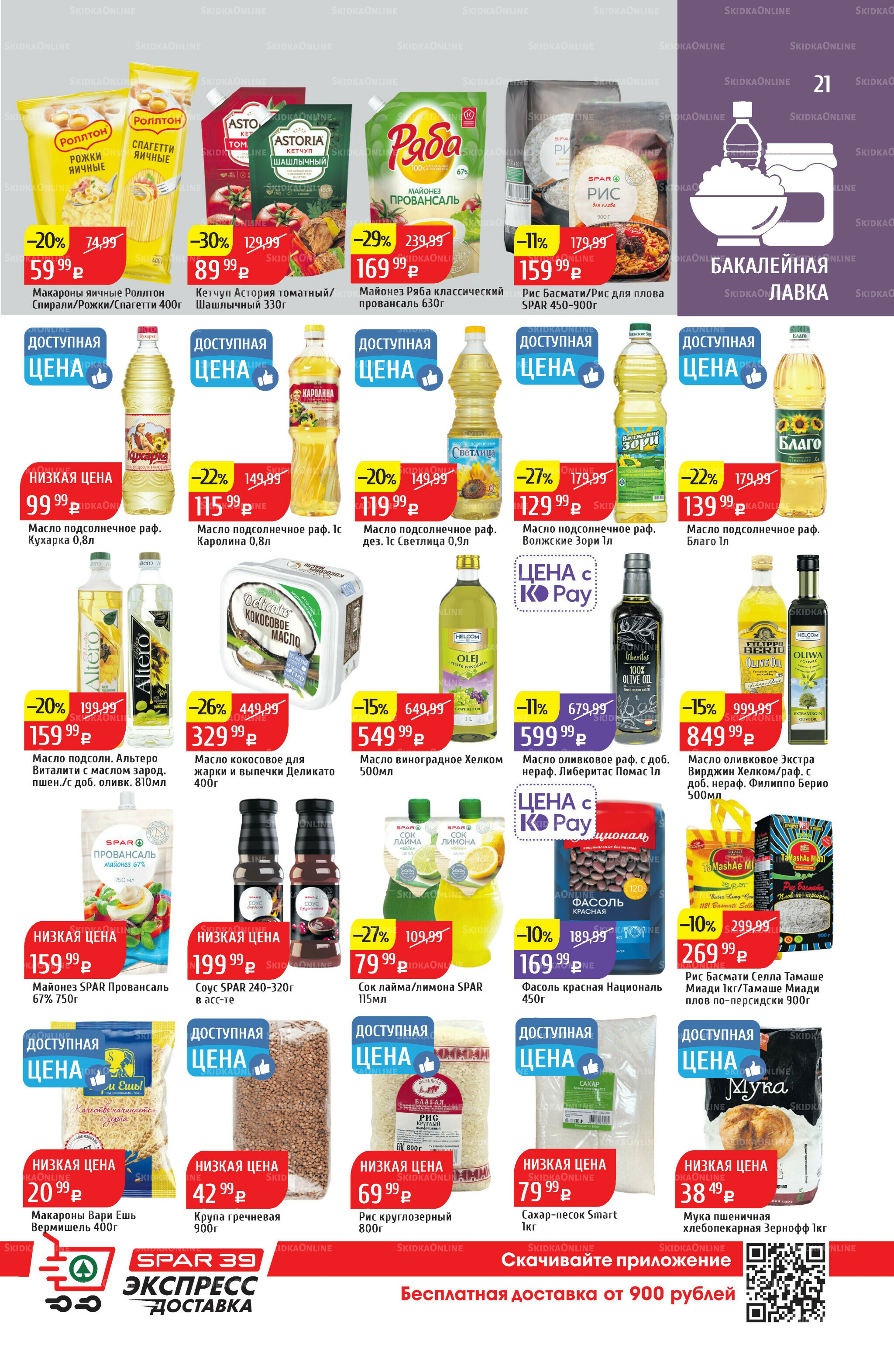 Акционный каталог 7  - 13 Июля 2025 21