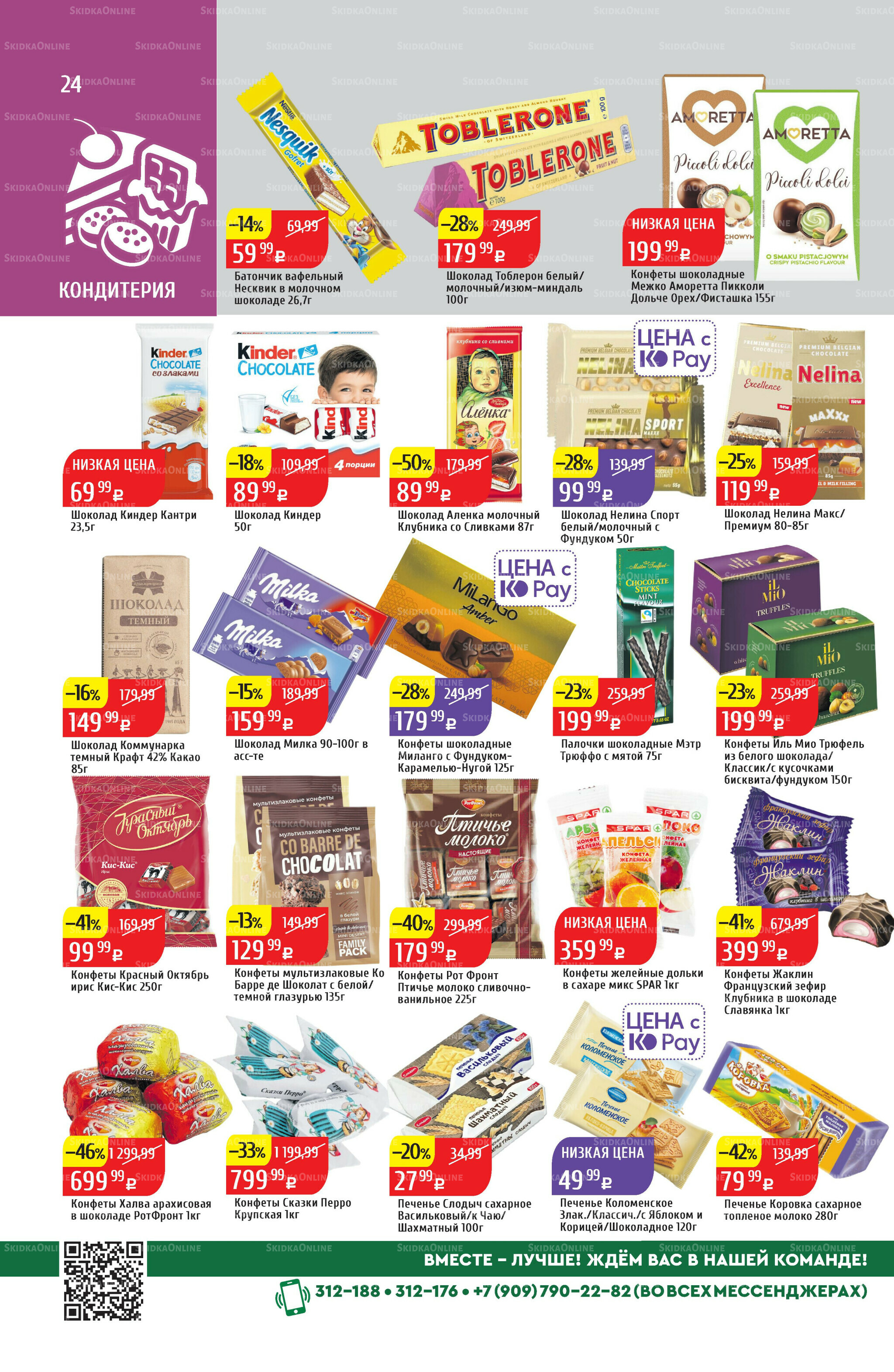 Акционный каталог 7  - 13 Июля 2025 24