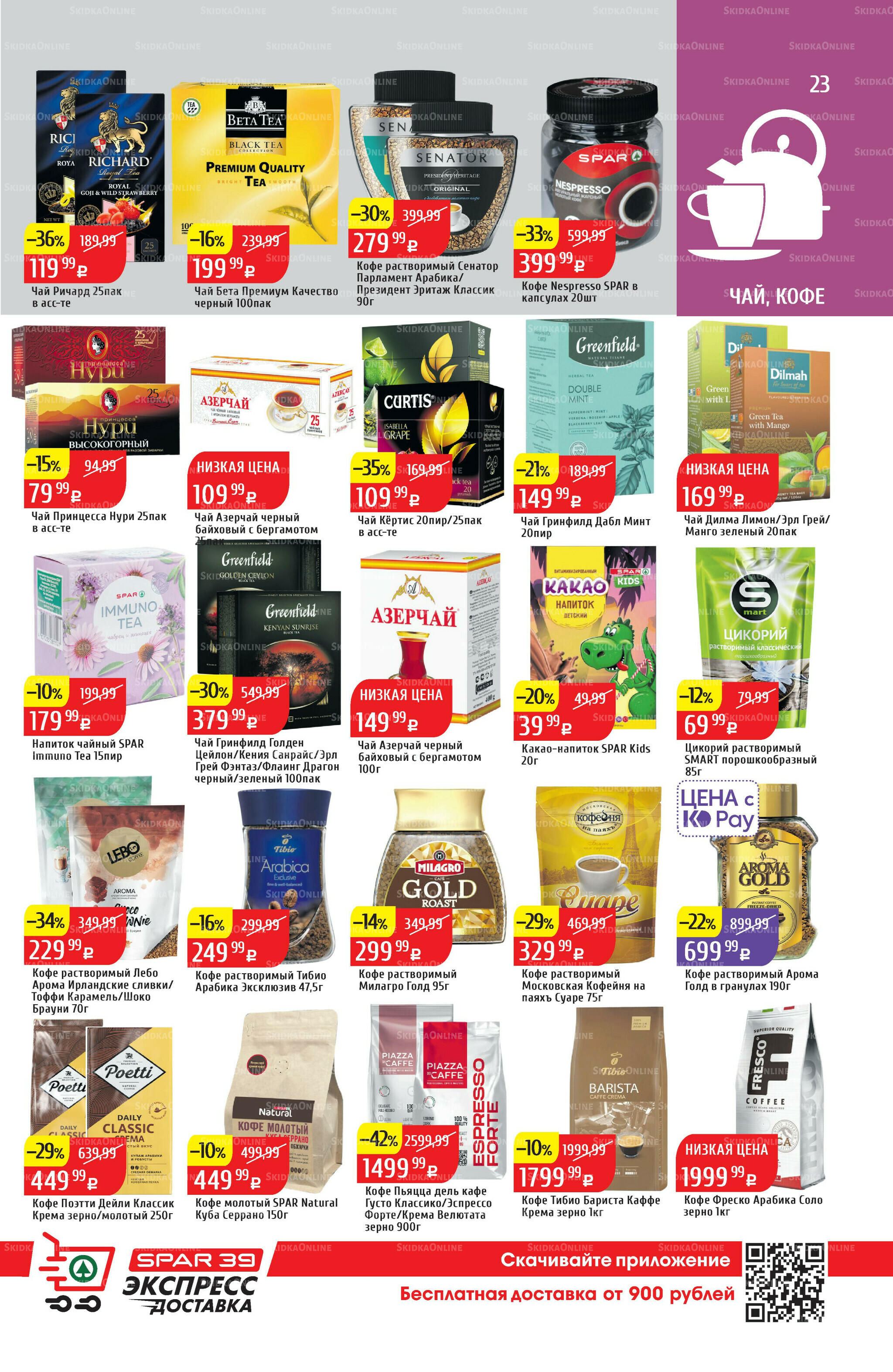 Акционный каталог 7  - 13 Июля 2025 23