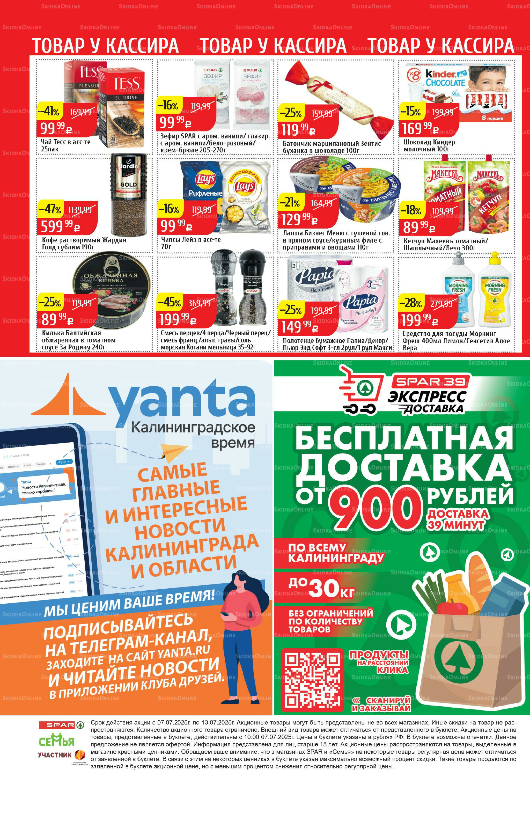 Акционный каталог 7  - 13 Июля 2025 32
