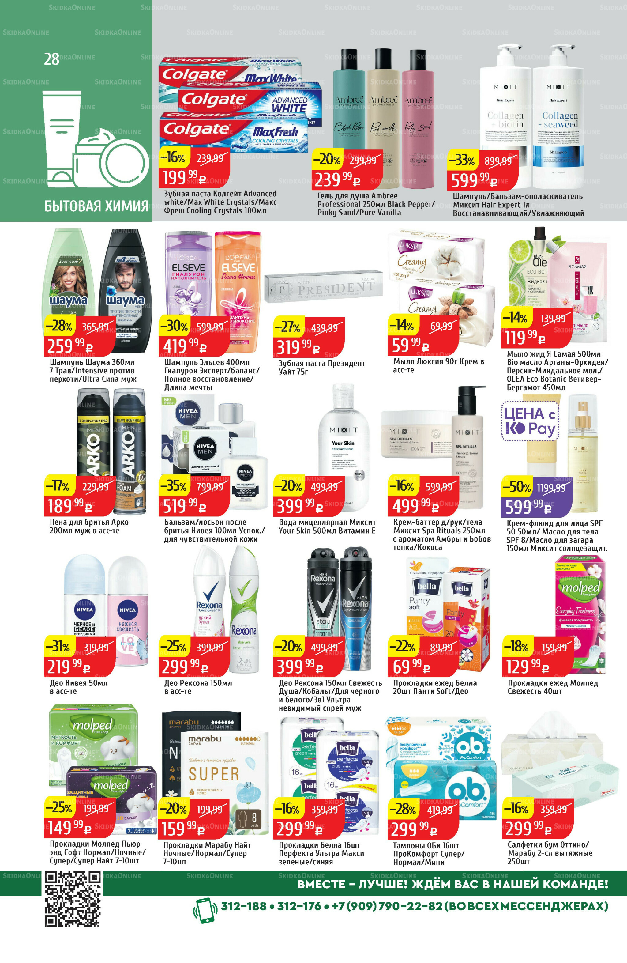 Акционный каталог 7  - 13 Июля 2025 28