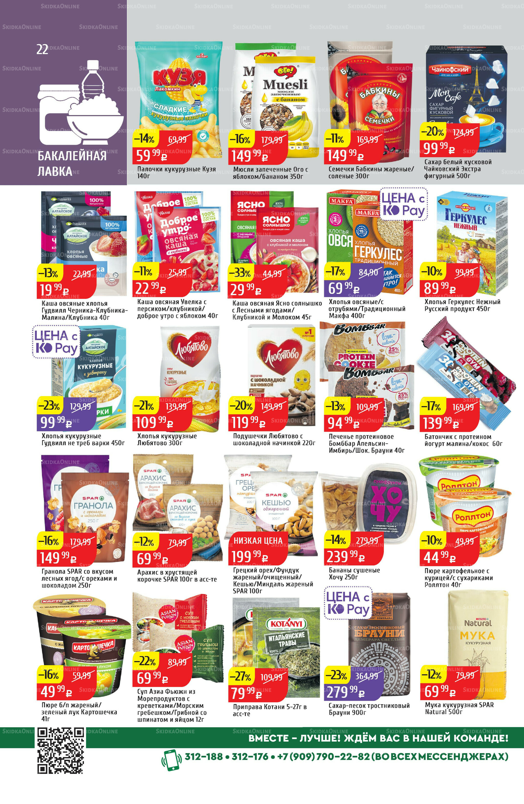 Акционный каталог 7  - 13 Июля 2025 22