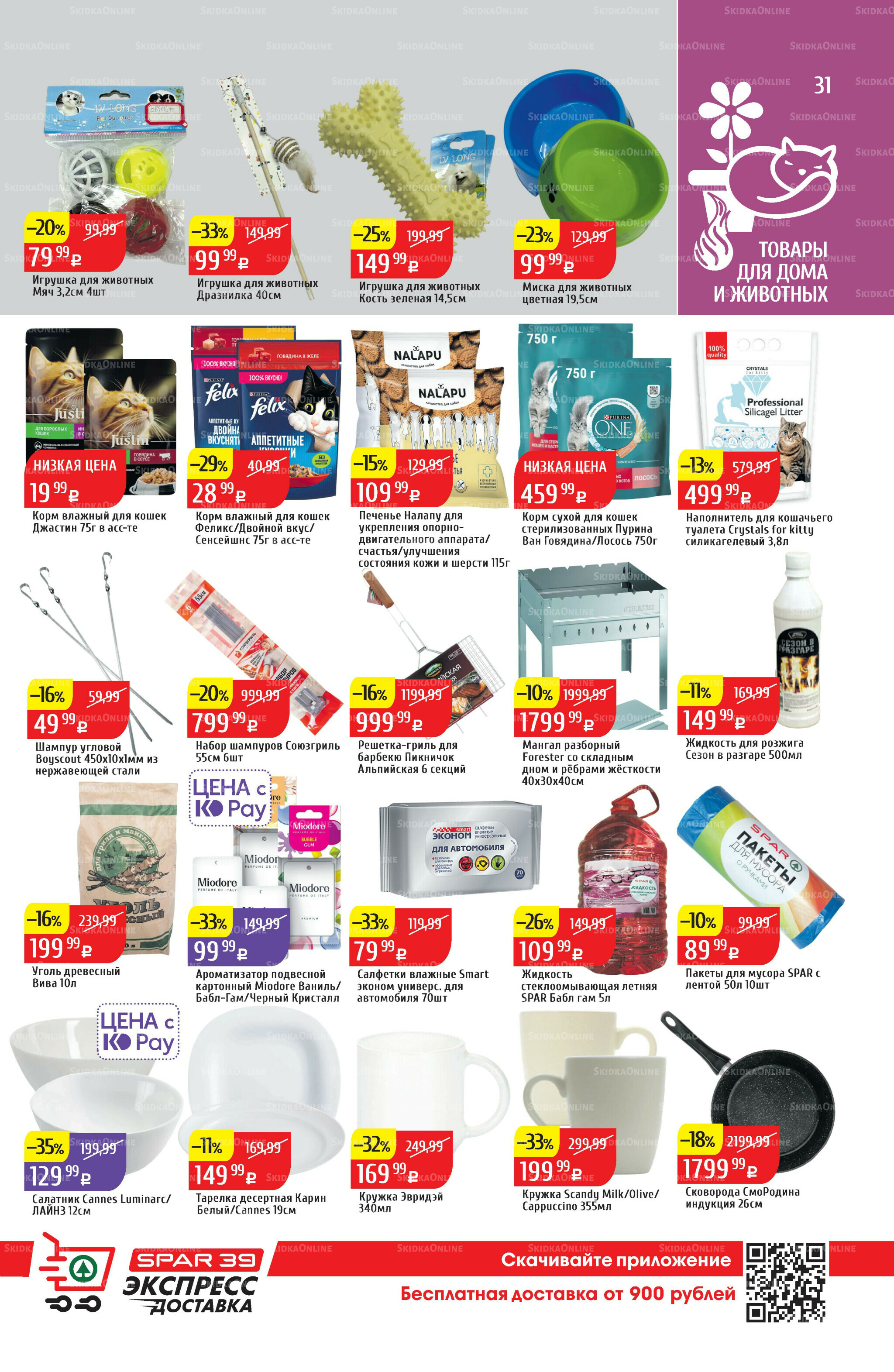 Акционный каталог 7  - 13 Июля 2025 31