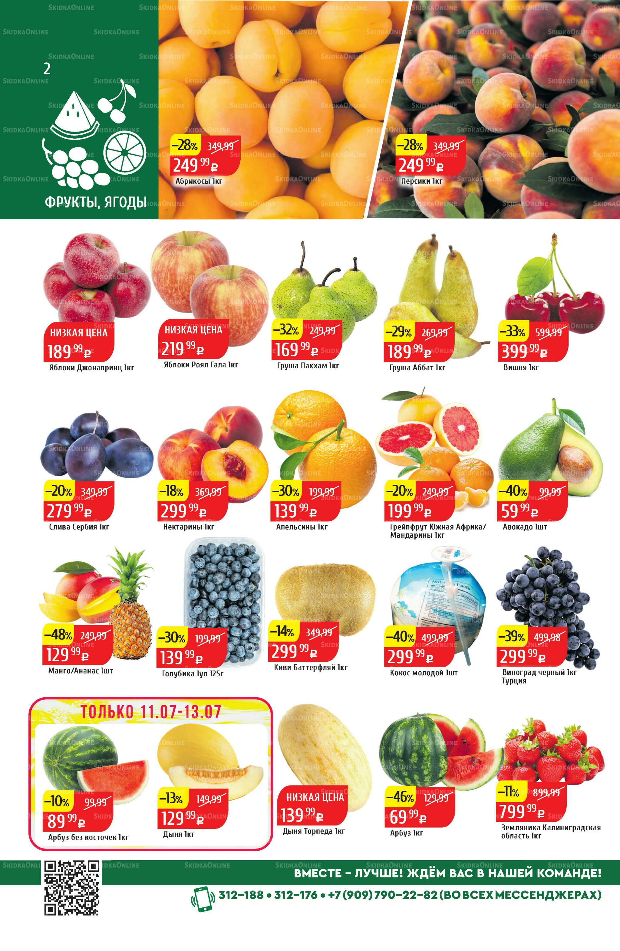 Акционный каталог 7  - 13 Июля 2025 2