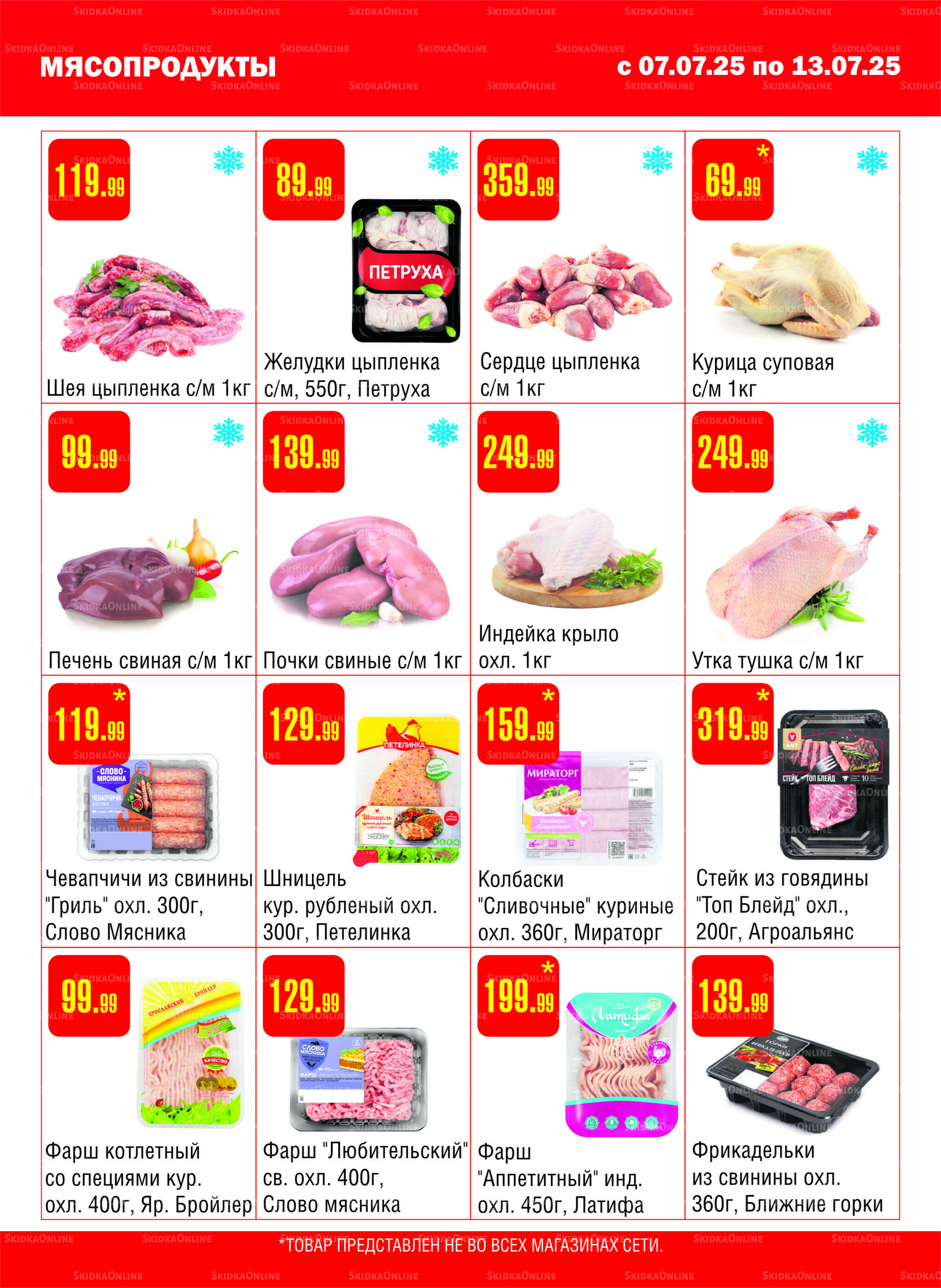 Акционный каталог! 7  - 13 Июля 2025 2