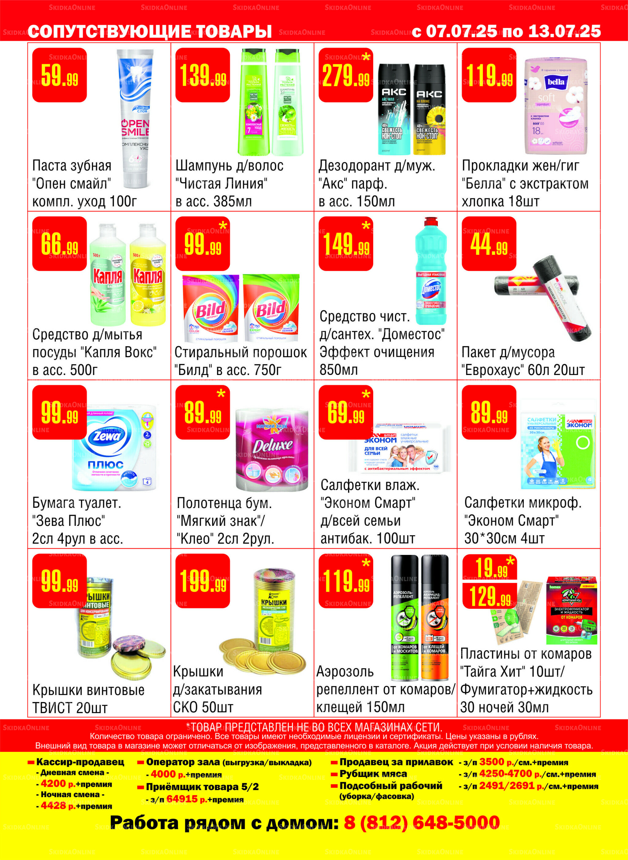 Акционный каталог! 7  - 13 Июля 2025 16