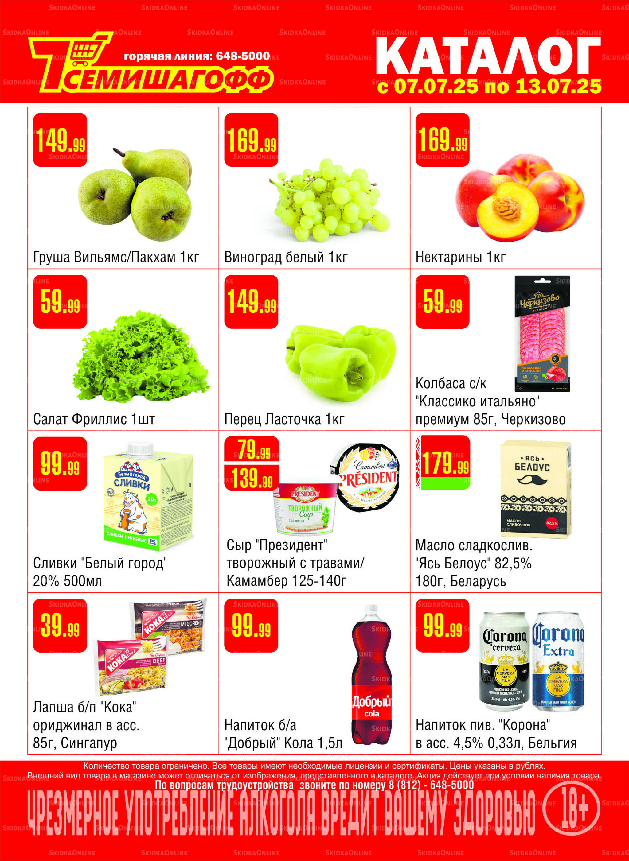 Акционный каталог! 7  - 13 Июля 2025 1