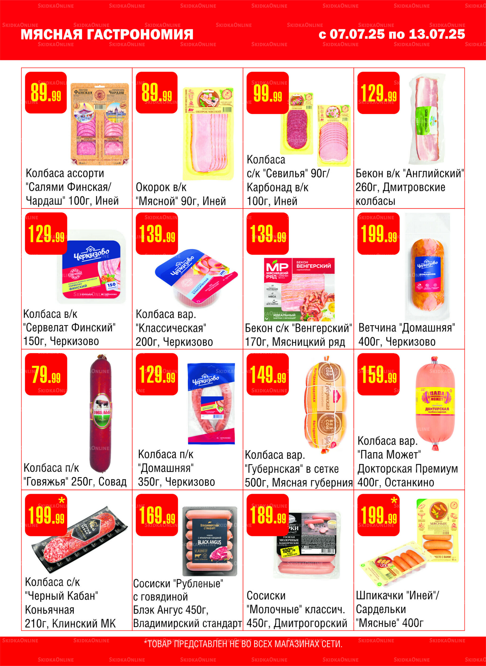 Акционный каталог! 7  - 13 Июля 2025 3