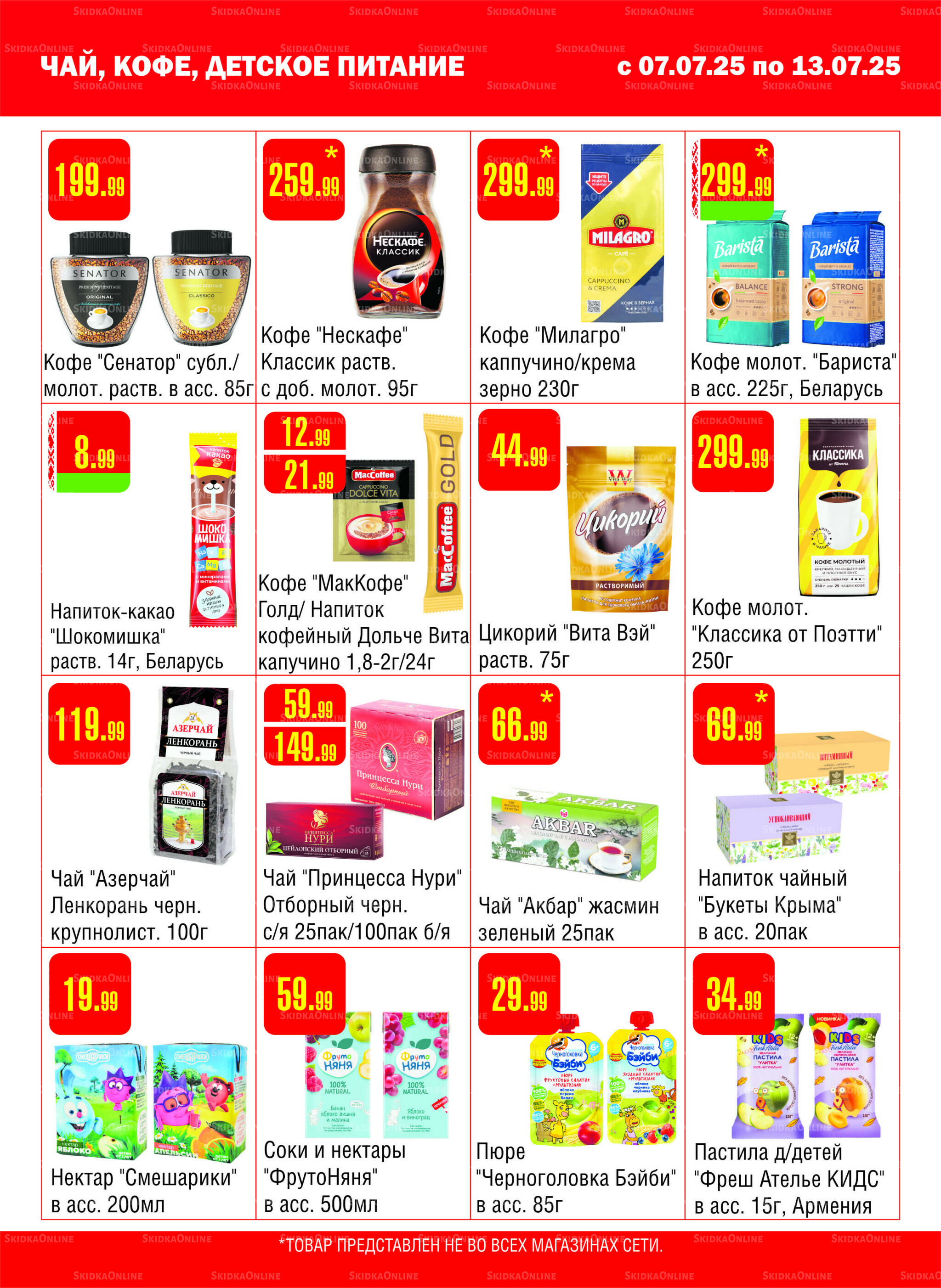 Акционный каталог! 7  - 13 Июля 2025 11