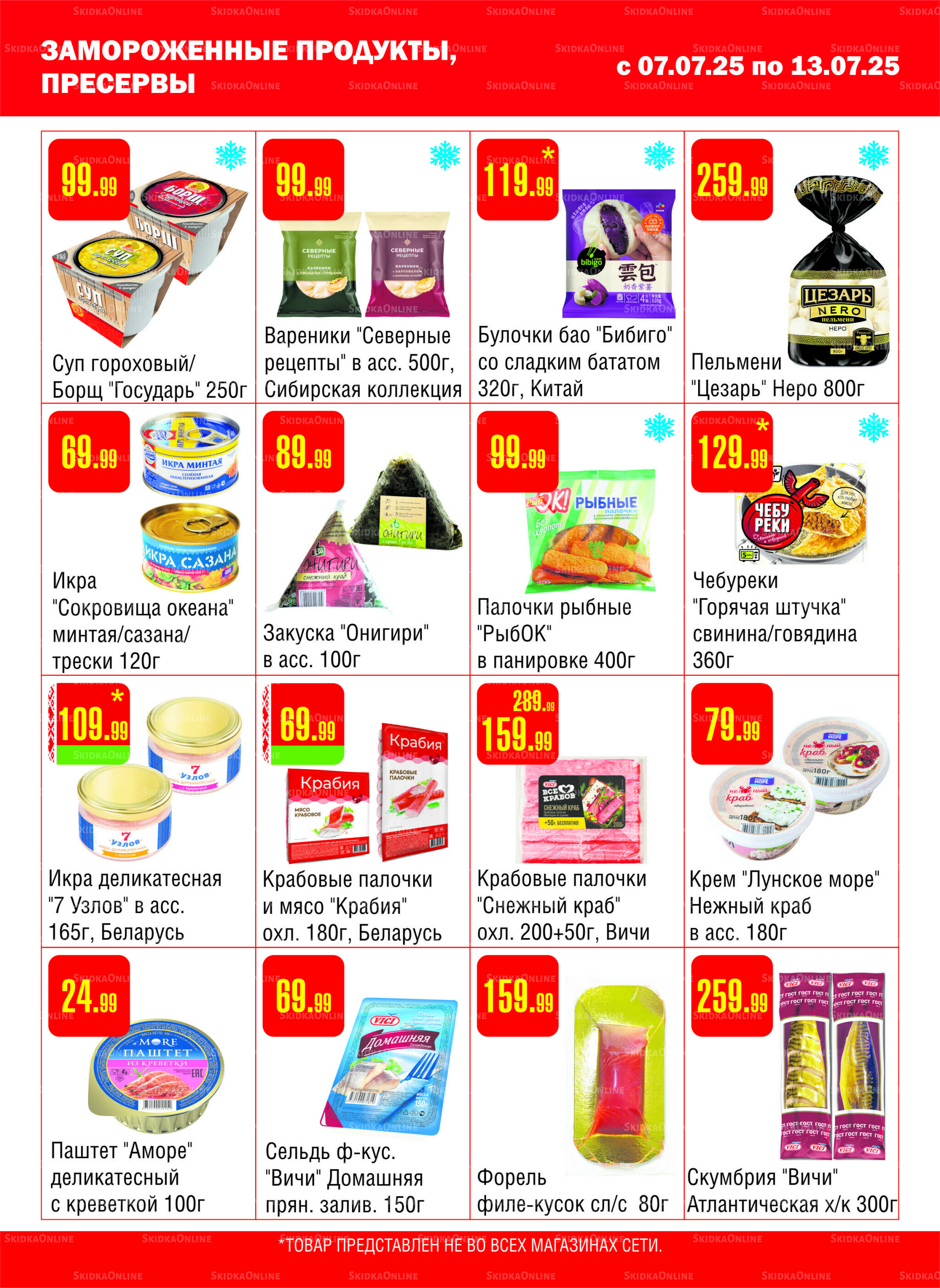 Акционный каталог! 7  - 13 Июля 2025 4