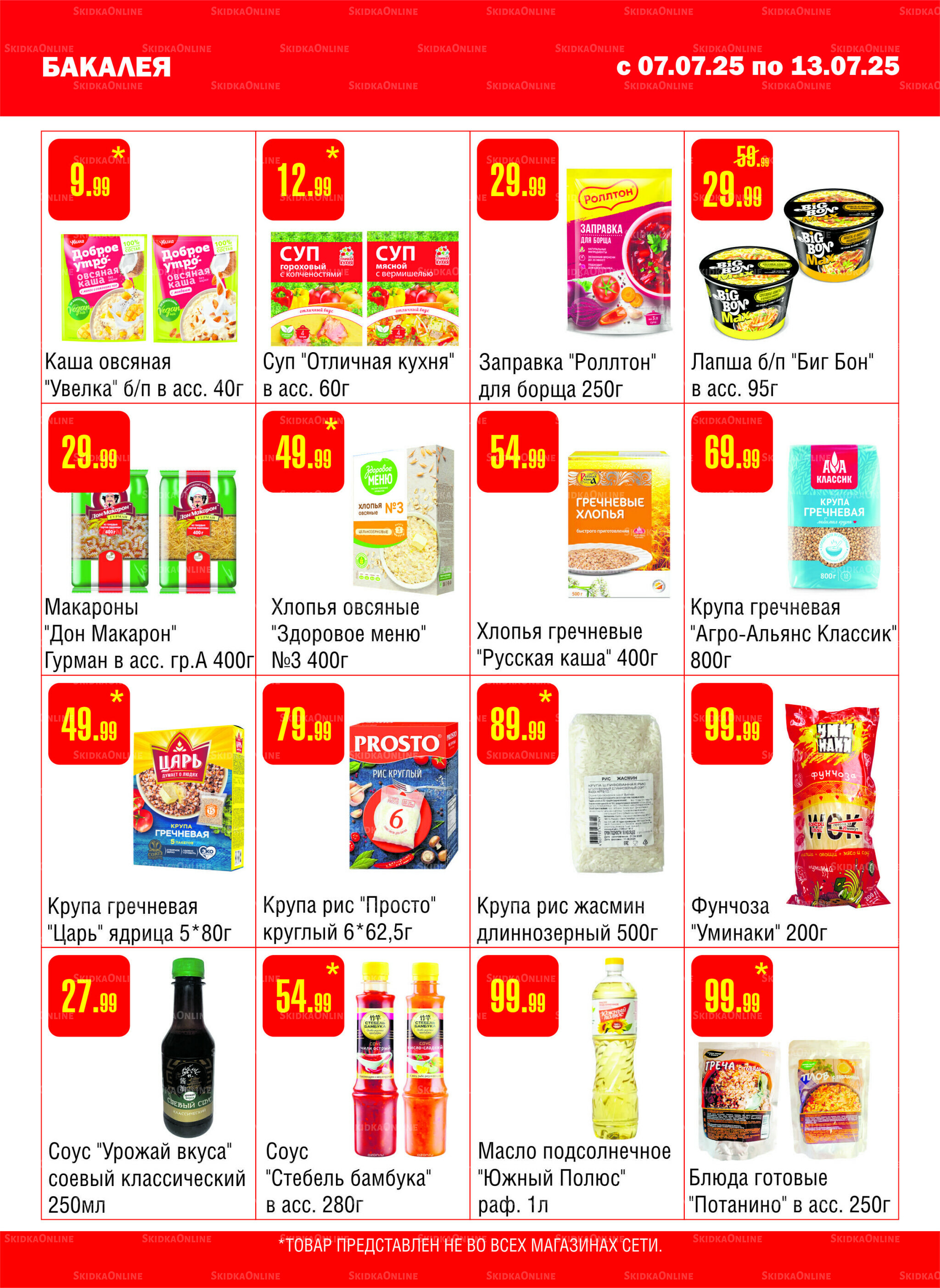 Акционный каталог! 7  - 13 Июля 2025 6