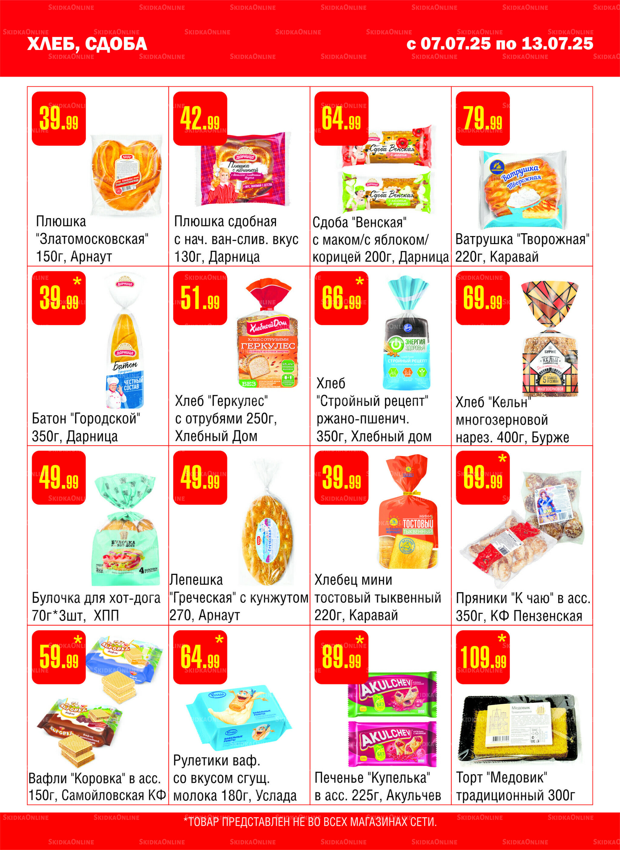Акционный каталог! 7  - 13 Июля 2025 9