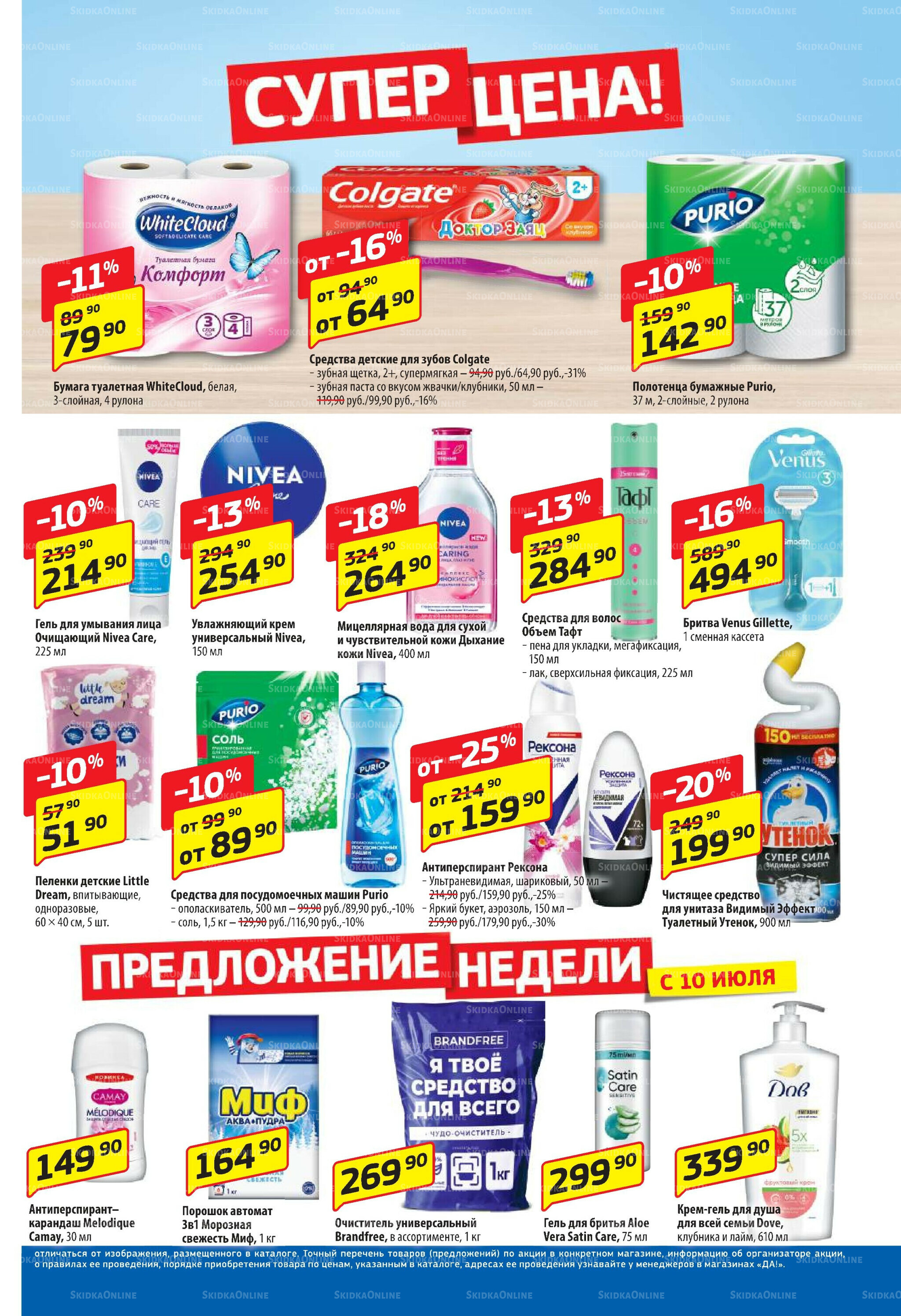 Промо предложение 10  - 23 Июля 2025 5