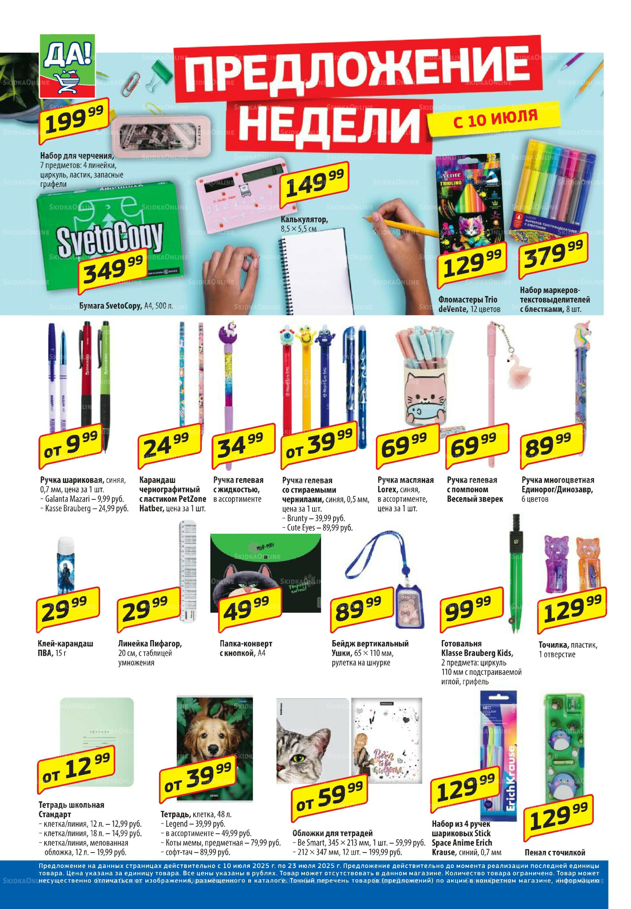 Промо предложение 10  - 23 Июля 2025 6