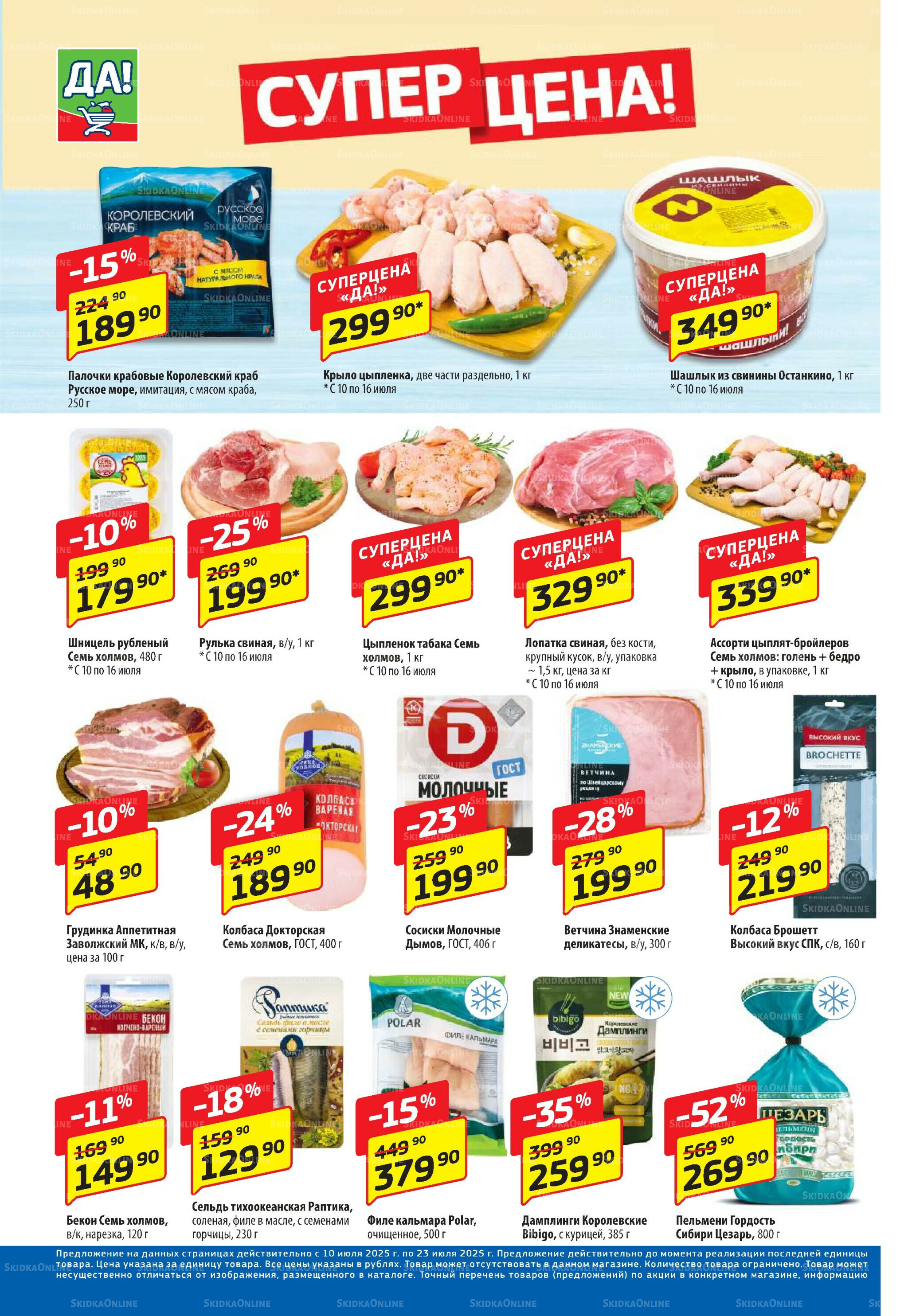 Промо предложение 10  - 23 Июля 2025 2