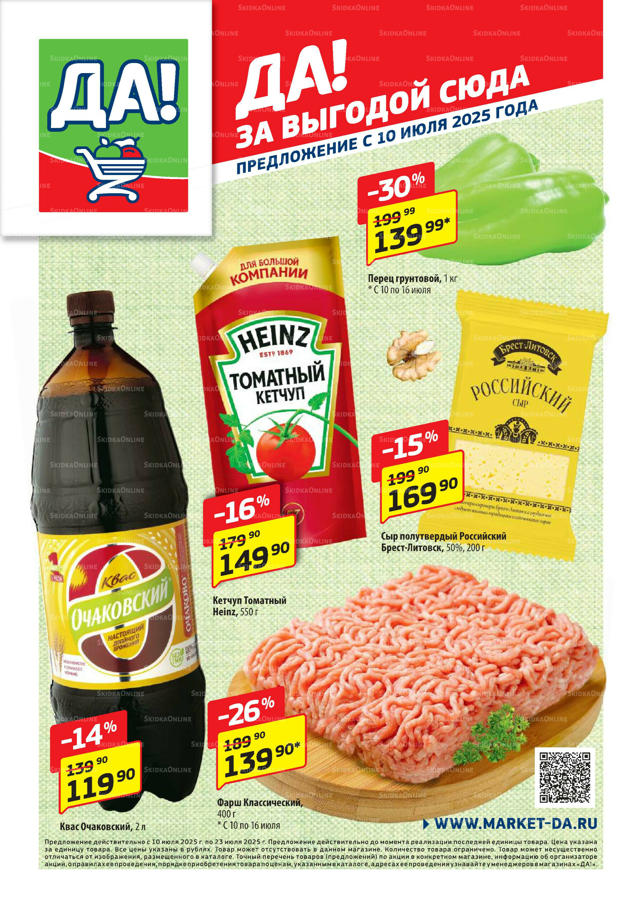 Промо предложение 10  - 23 Июля 2025 1