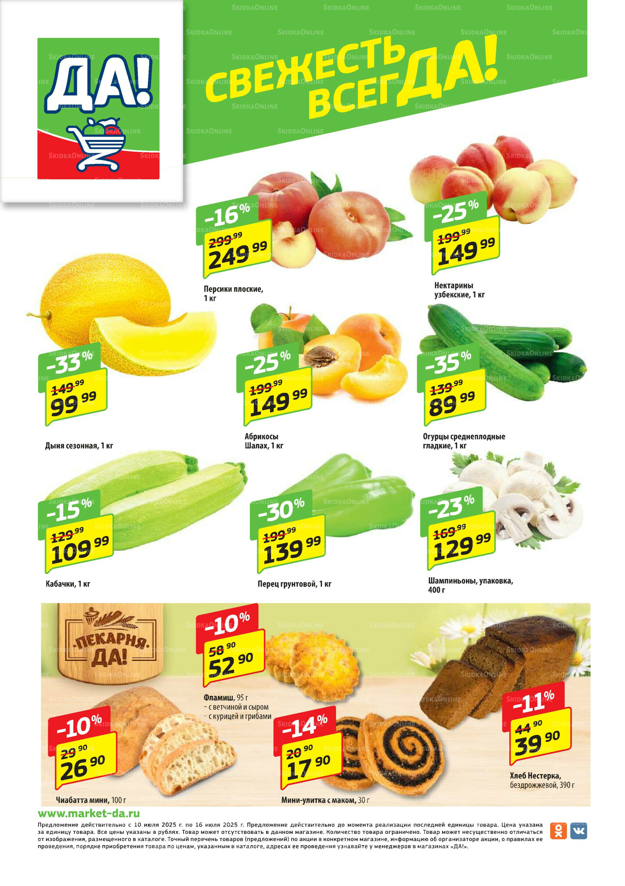 Промо предложение 10  - 23 Июля 2025 8