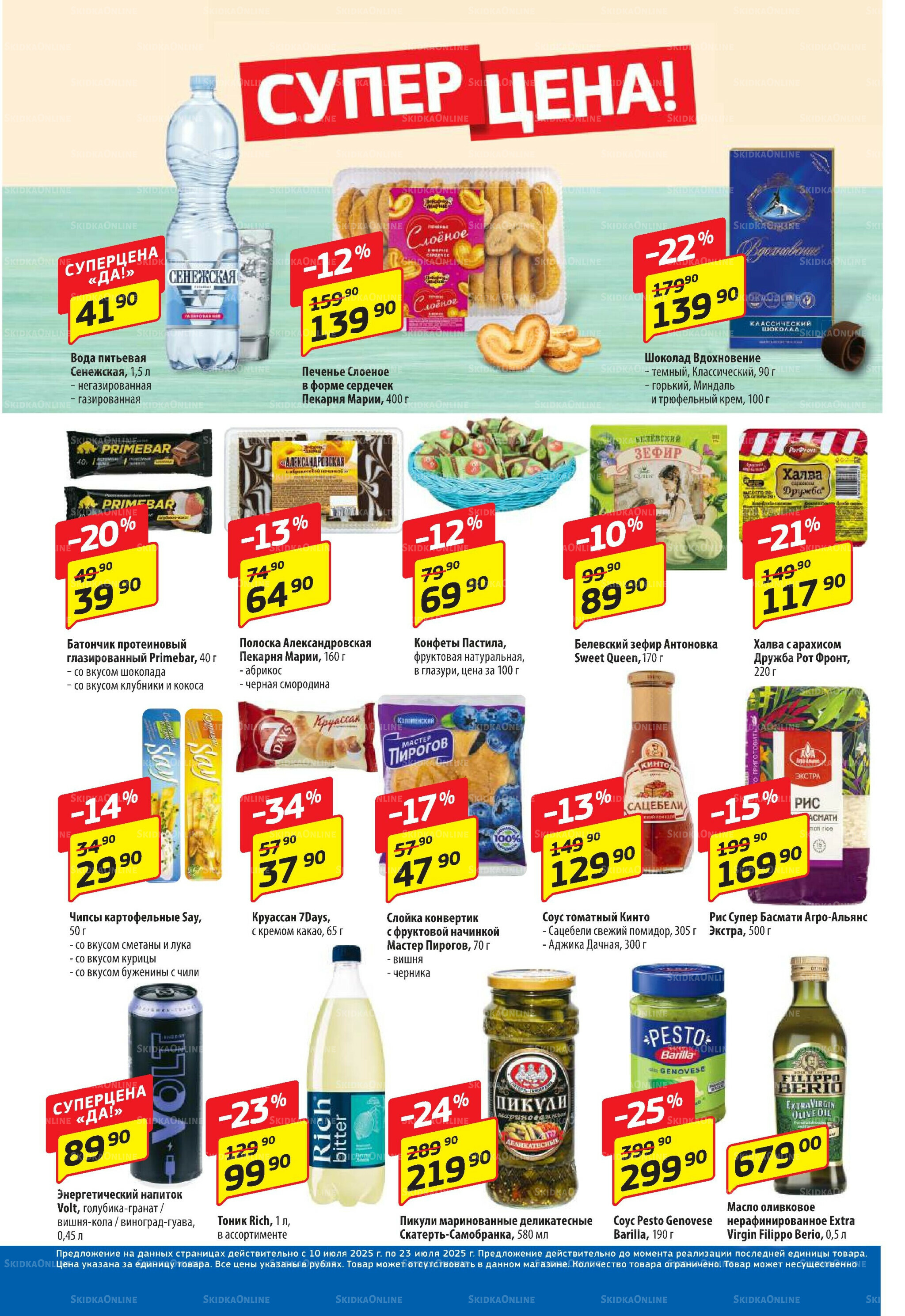 Промо предложение 10  - 23 Июля 2025 4