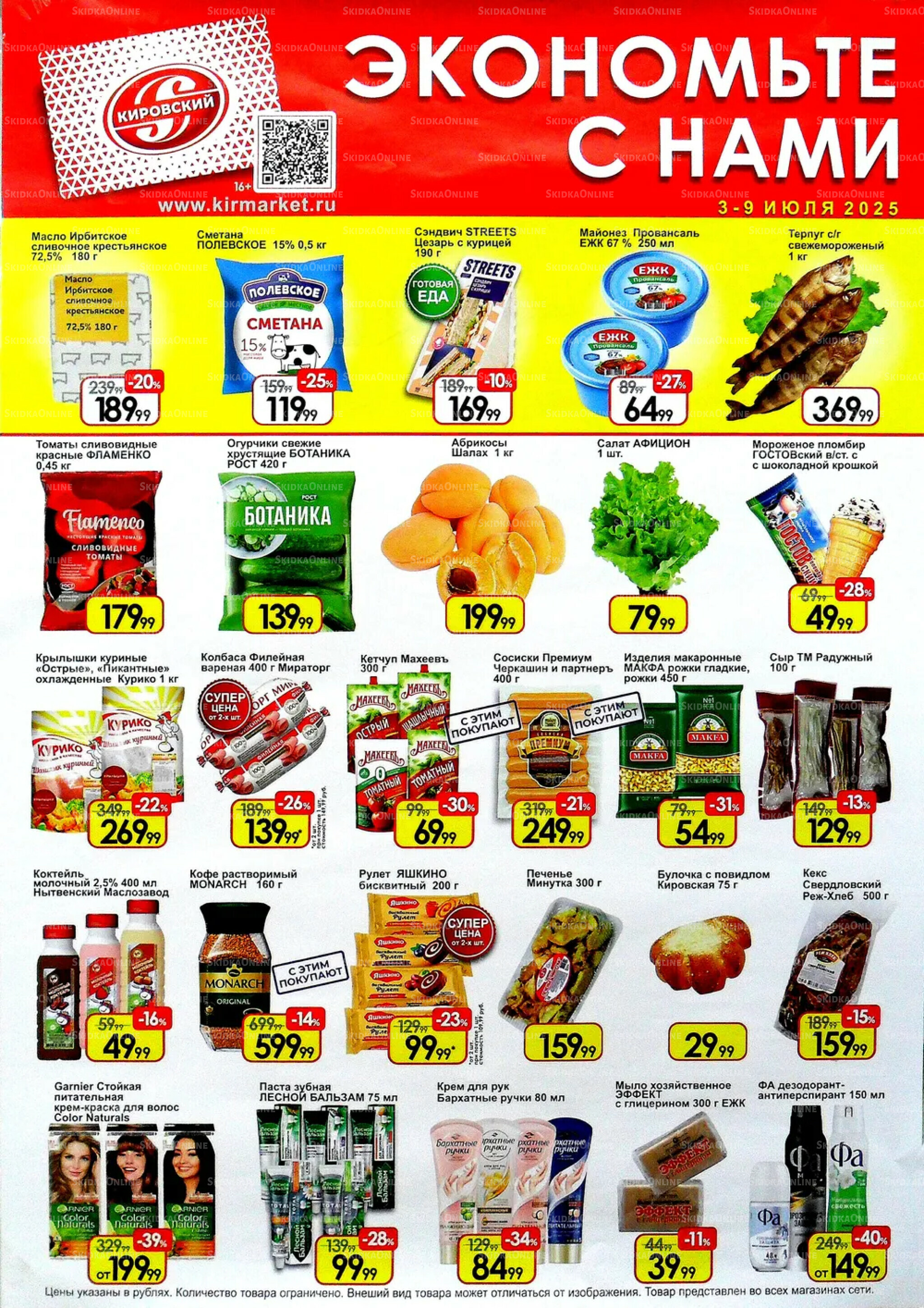 Экономьте с нами! 3  - 9 Июля 2025 1