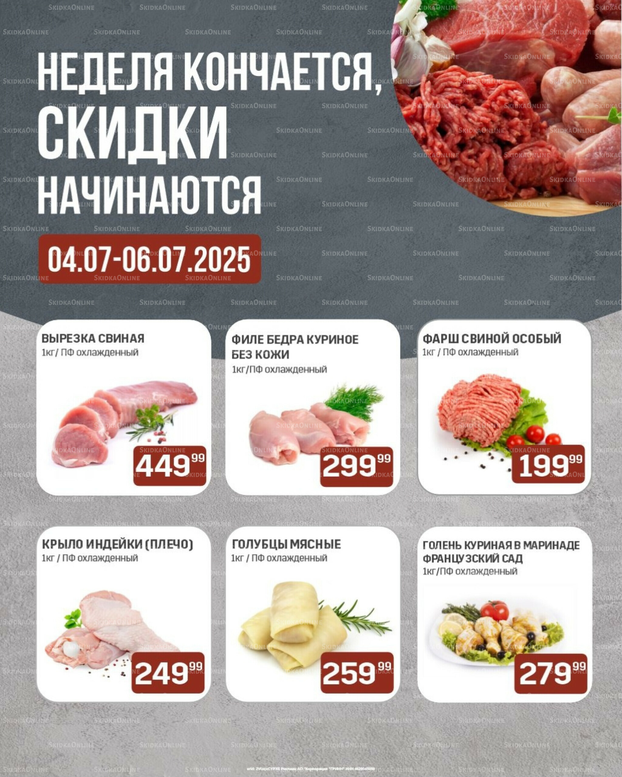 Неделя кончается, скидки начинаются (только с картой НАРОДНАЯ) 4  - 6 Июля 2025 1