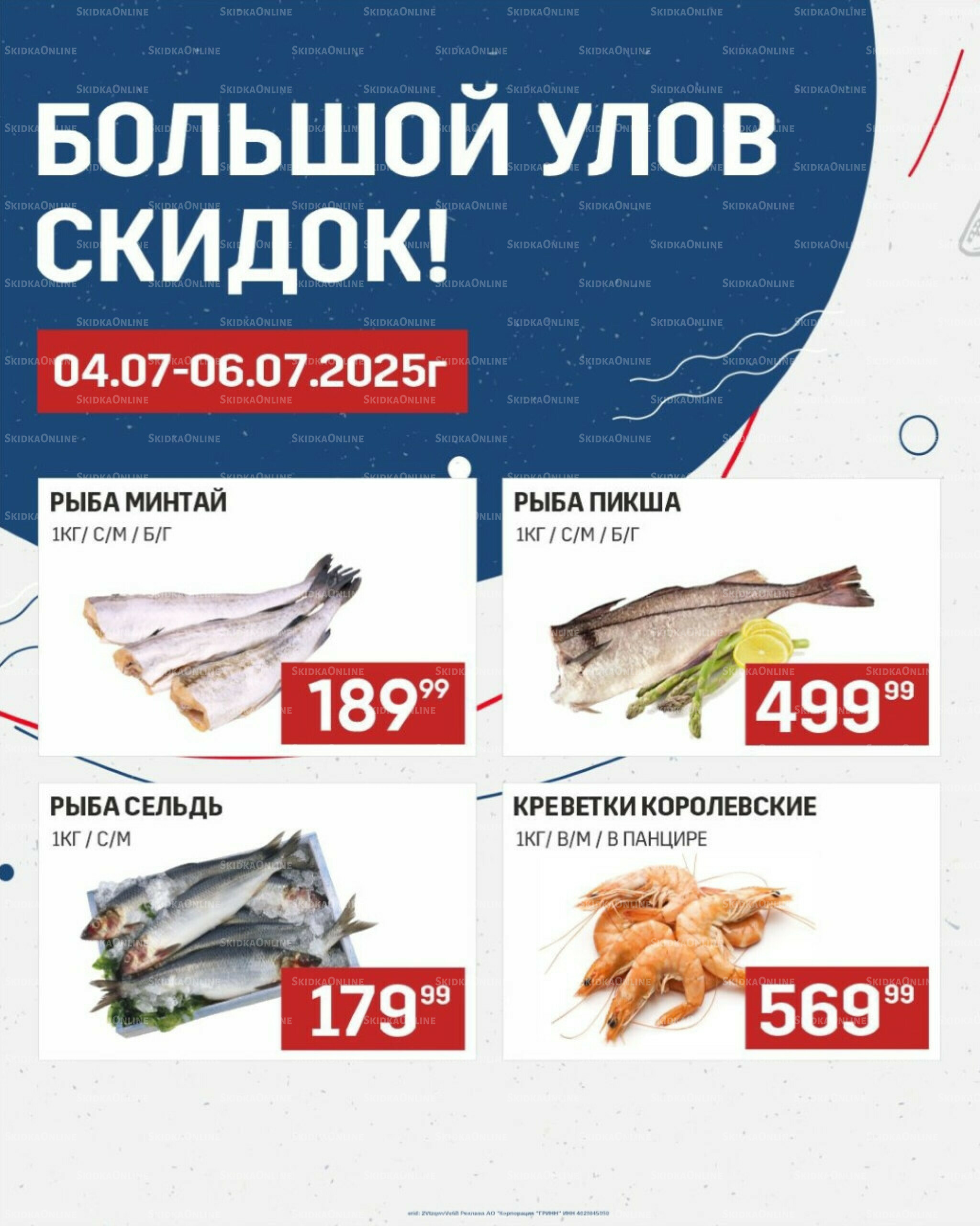 Большой улов скидок (Акционные цены действительны только с картой НАРОДНАЯ) 4  - 6 Июля 2025 1