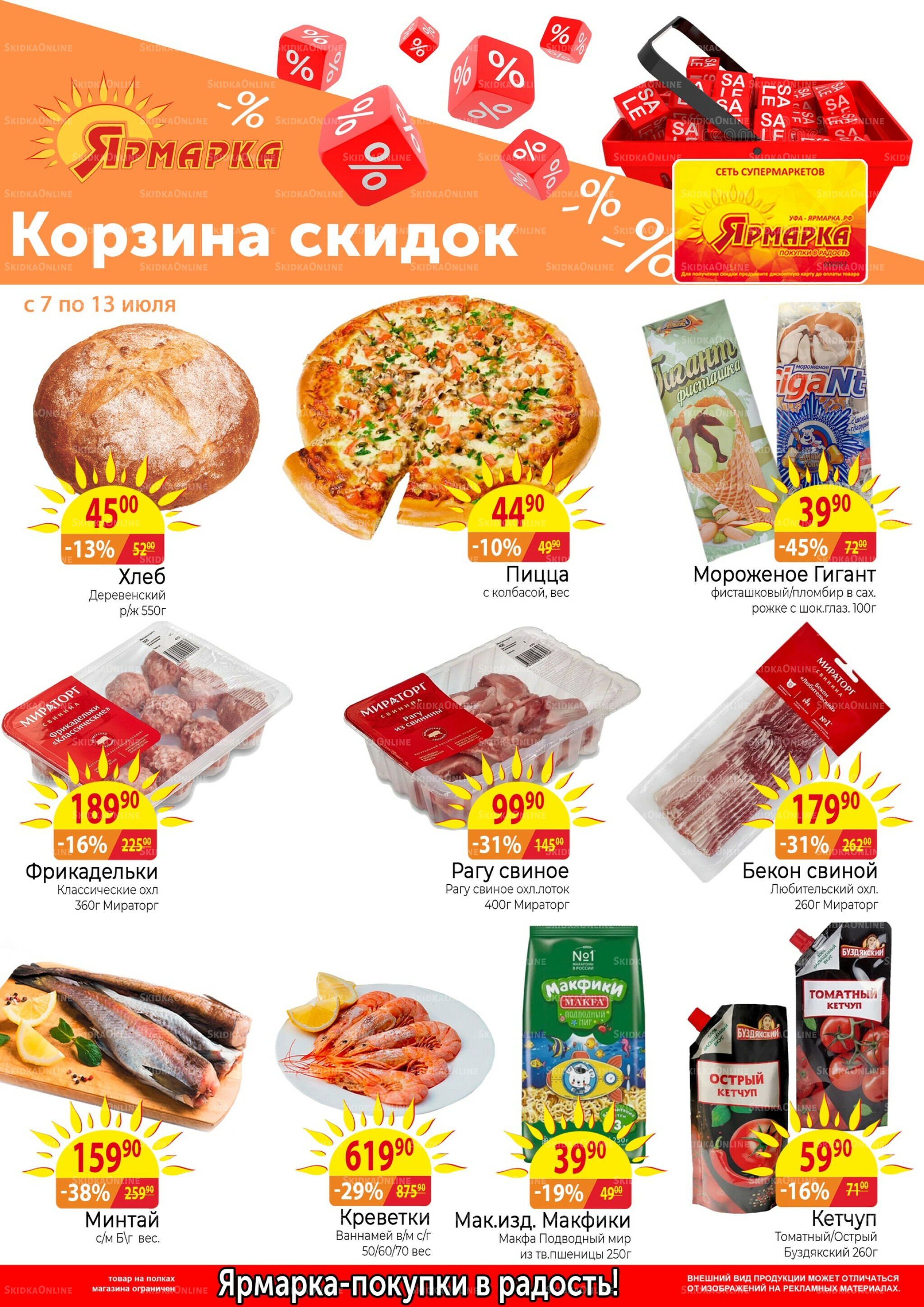 Корзина скидок 7  - 13 Июля 2025 1